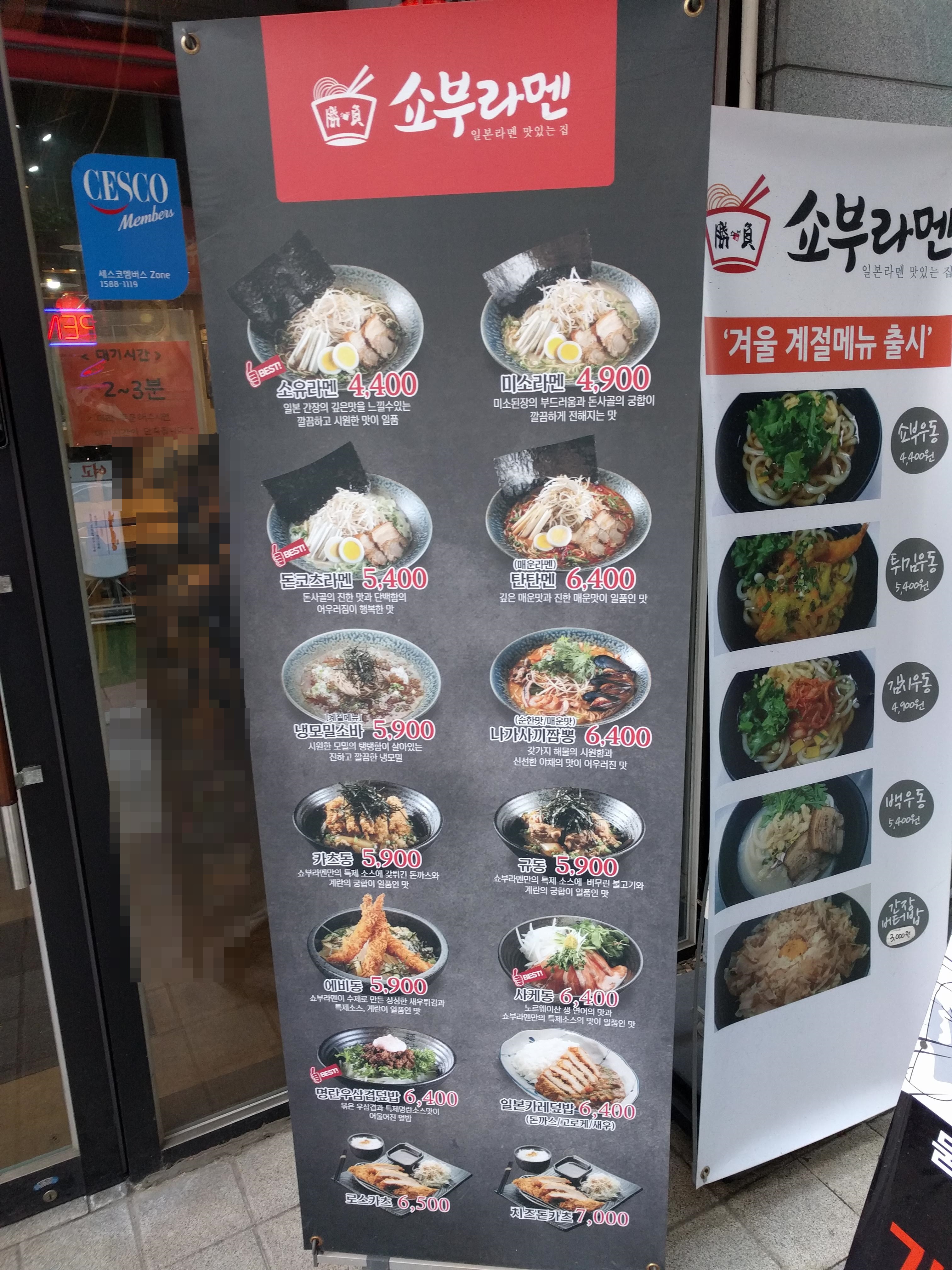 쇼부라멘 평촌스마트퀘어점