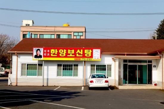 천북한양식당