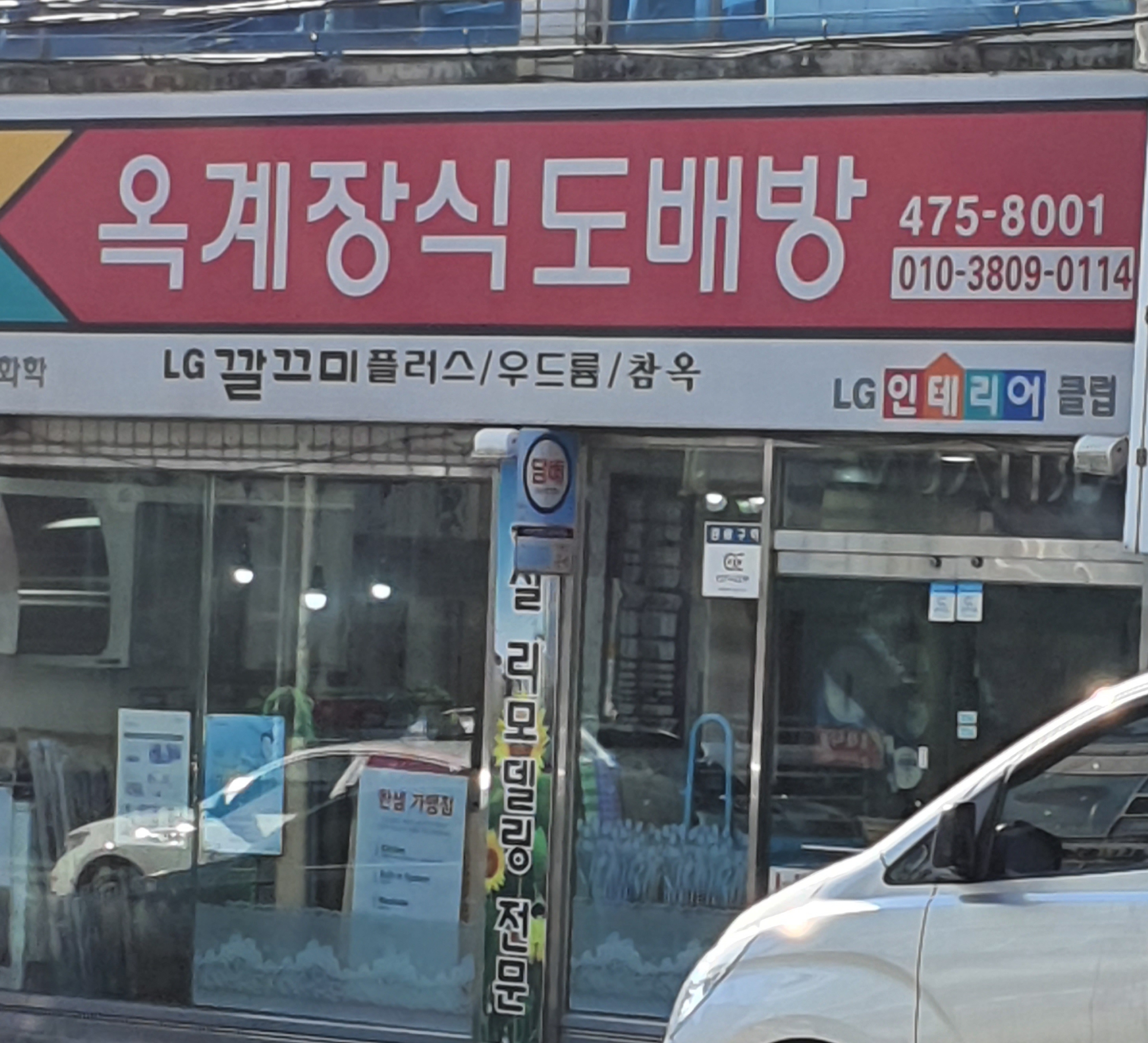 옥계장식도배방