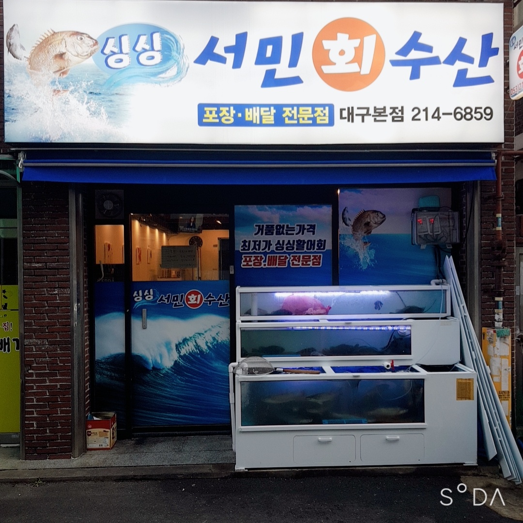 싱싱서민회수산 대구본점 회/해산물
