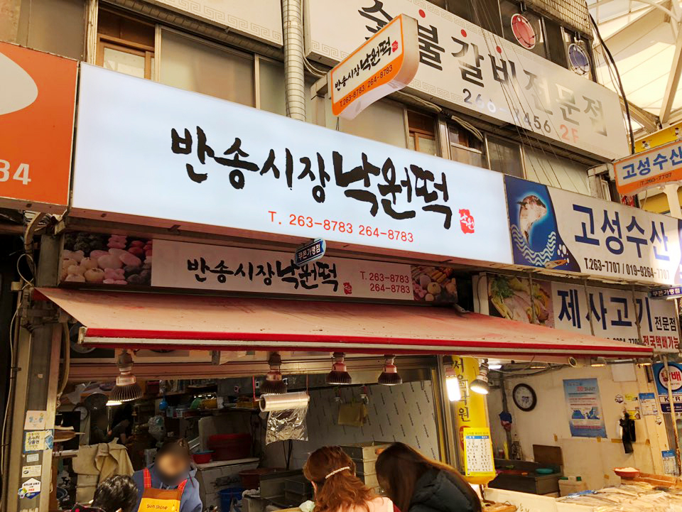 반송시장낙원떡집