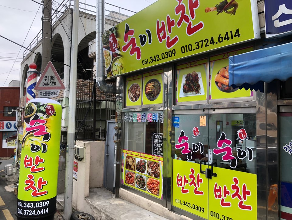 숙이반찬가게