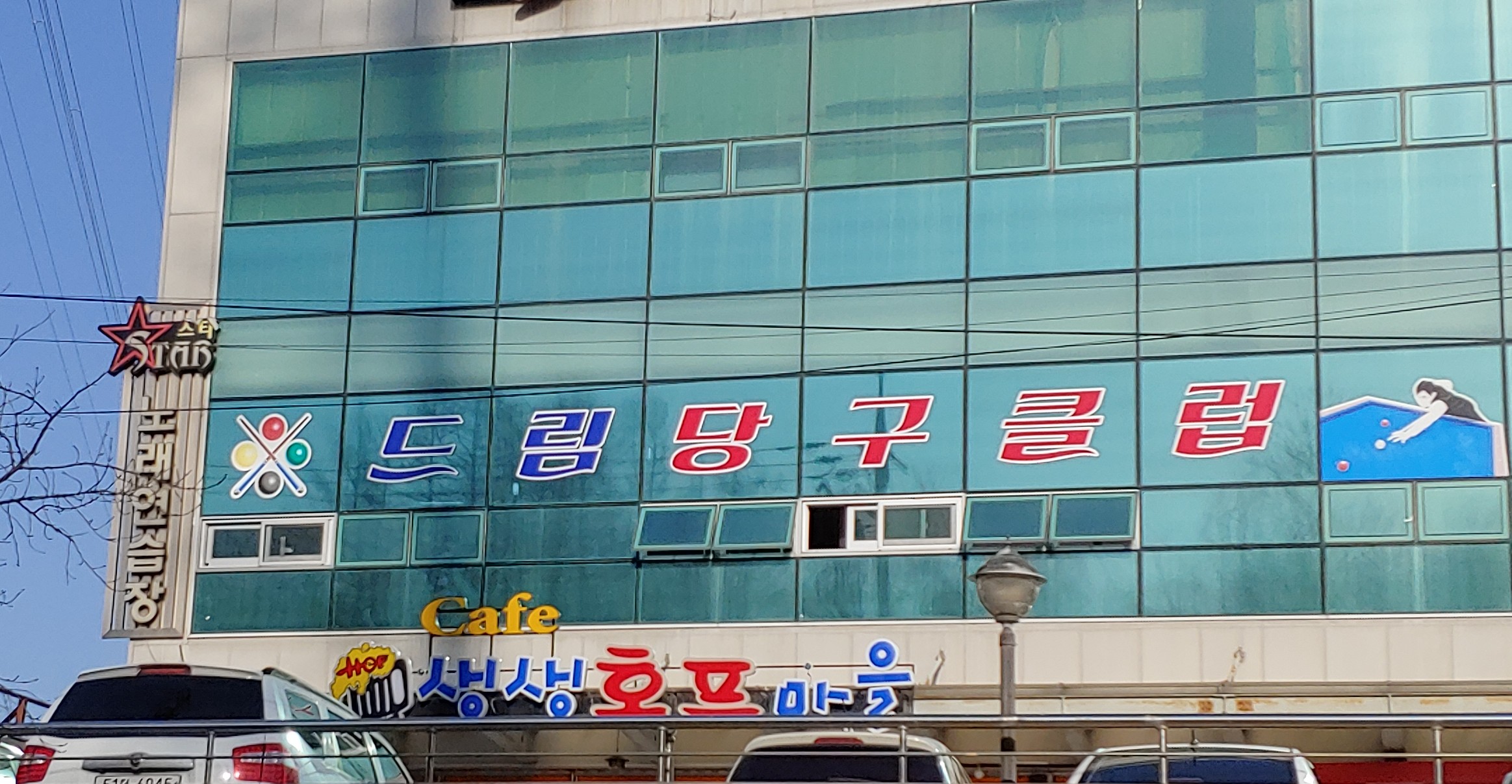 드림당구클럽