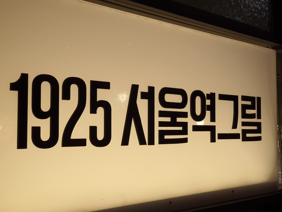 1925 서울역그릴