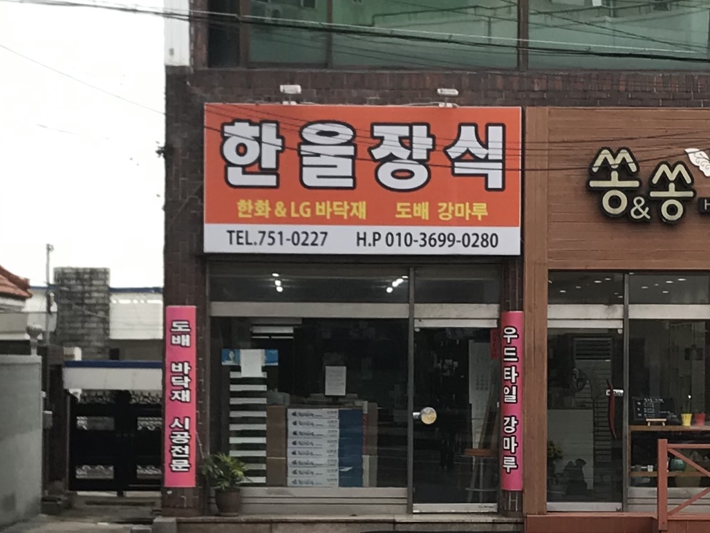 한울종합장식
