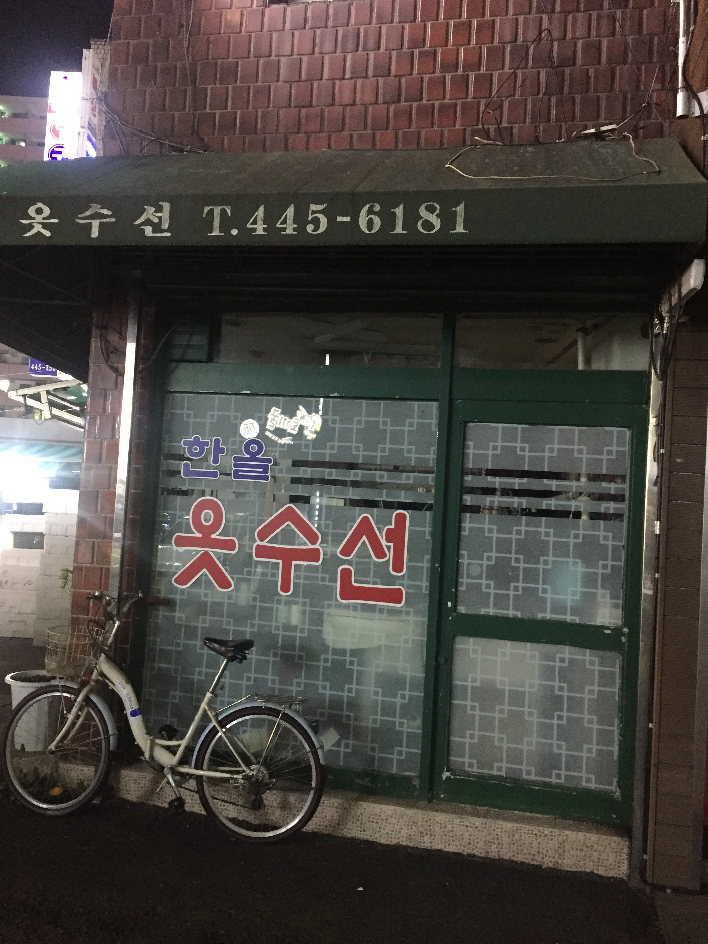 한올옷수선