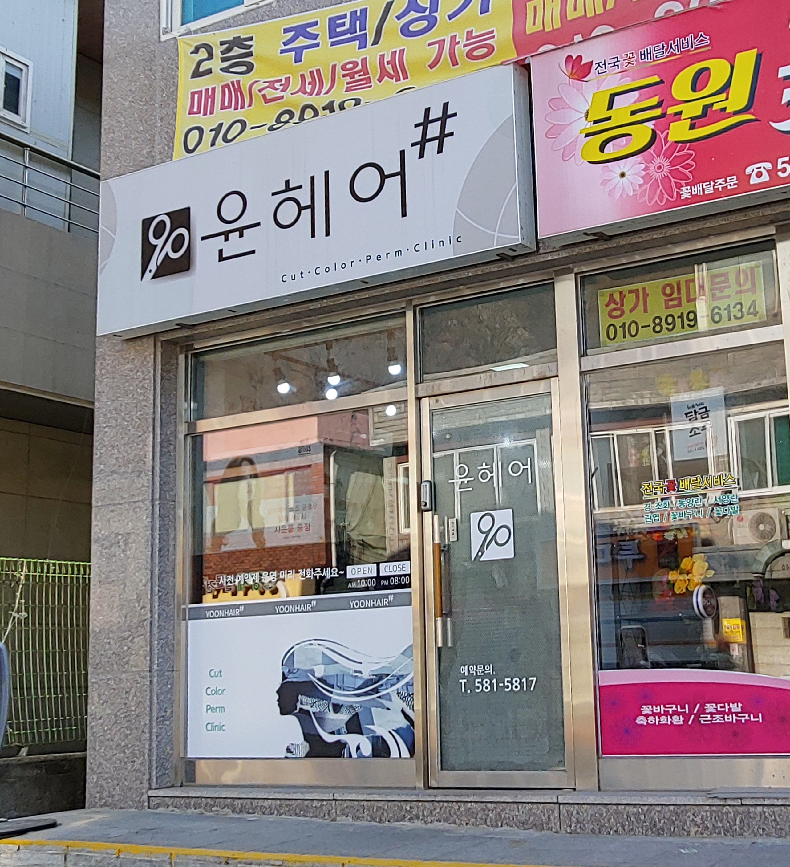 윤헤어샵