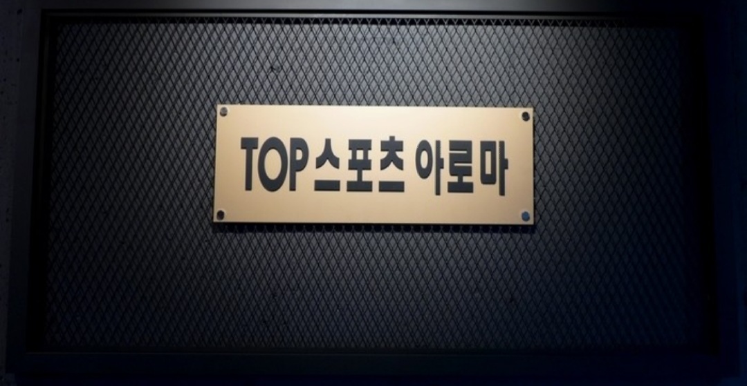 TOP 스포츠 아로마