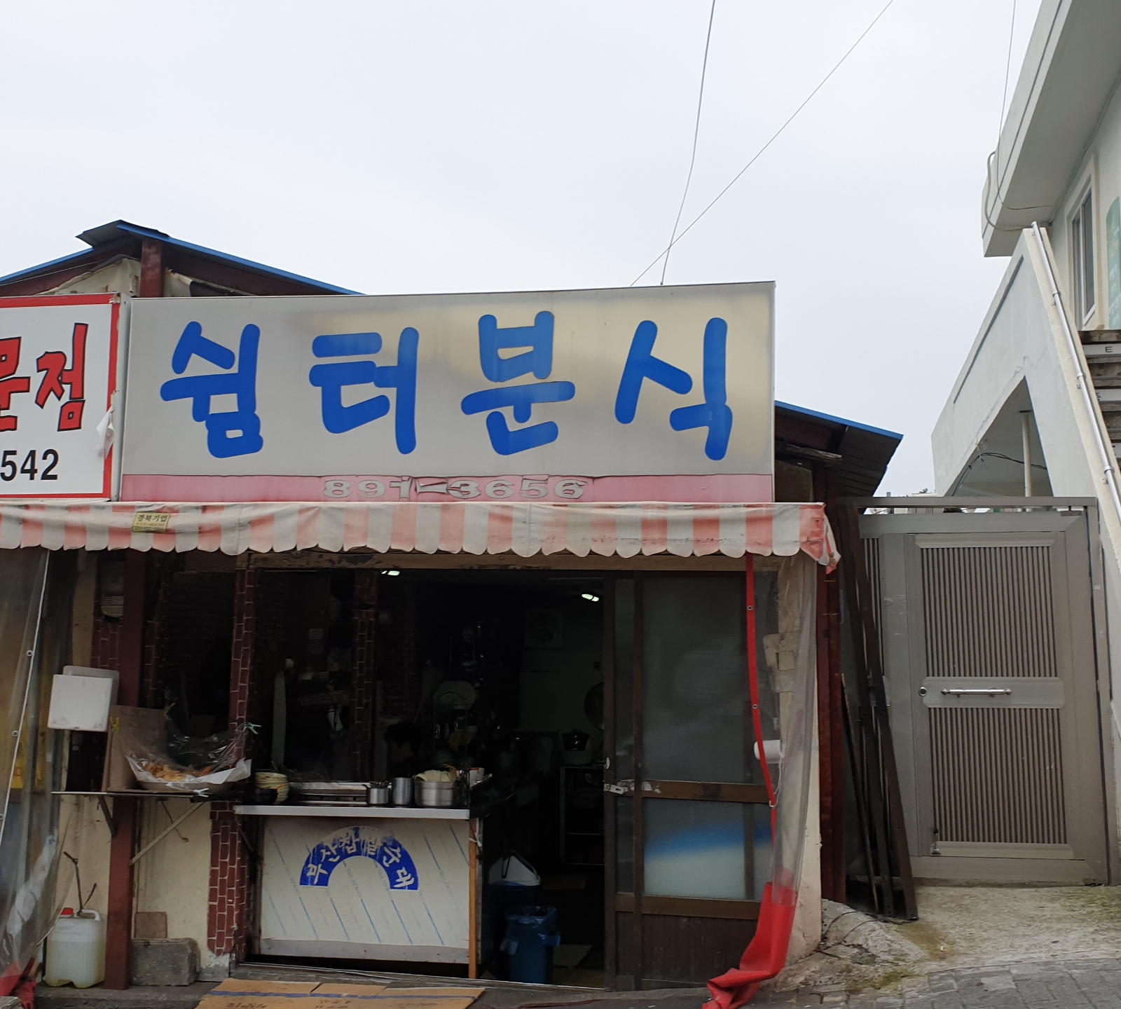쉼터분식
