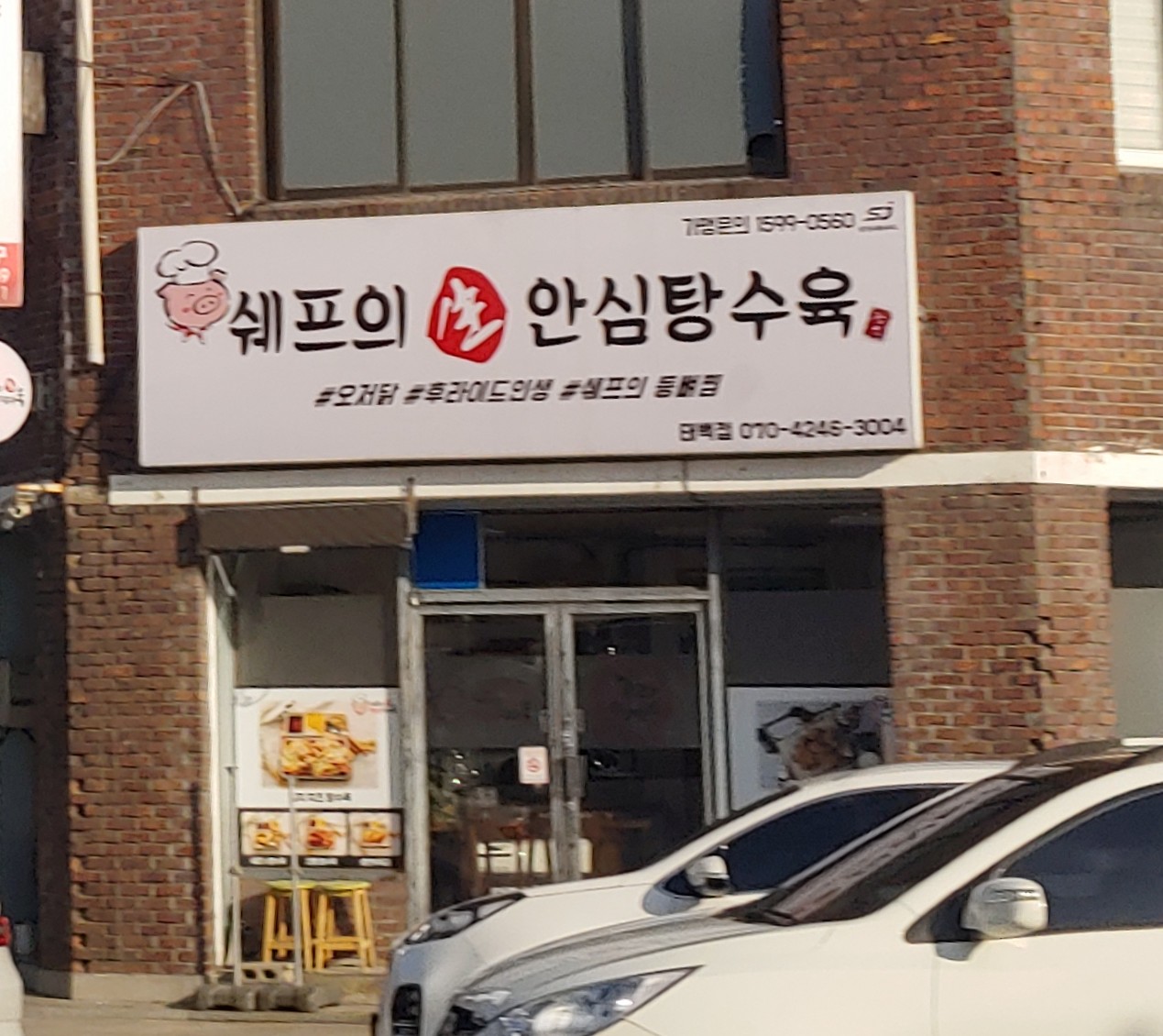 쉐프의 생안심탕수육 태백점