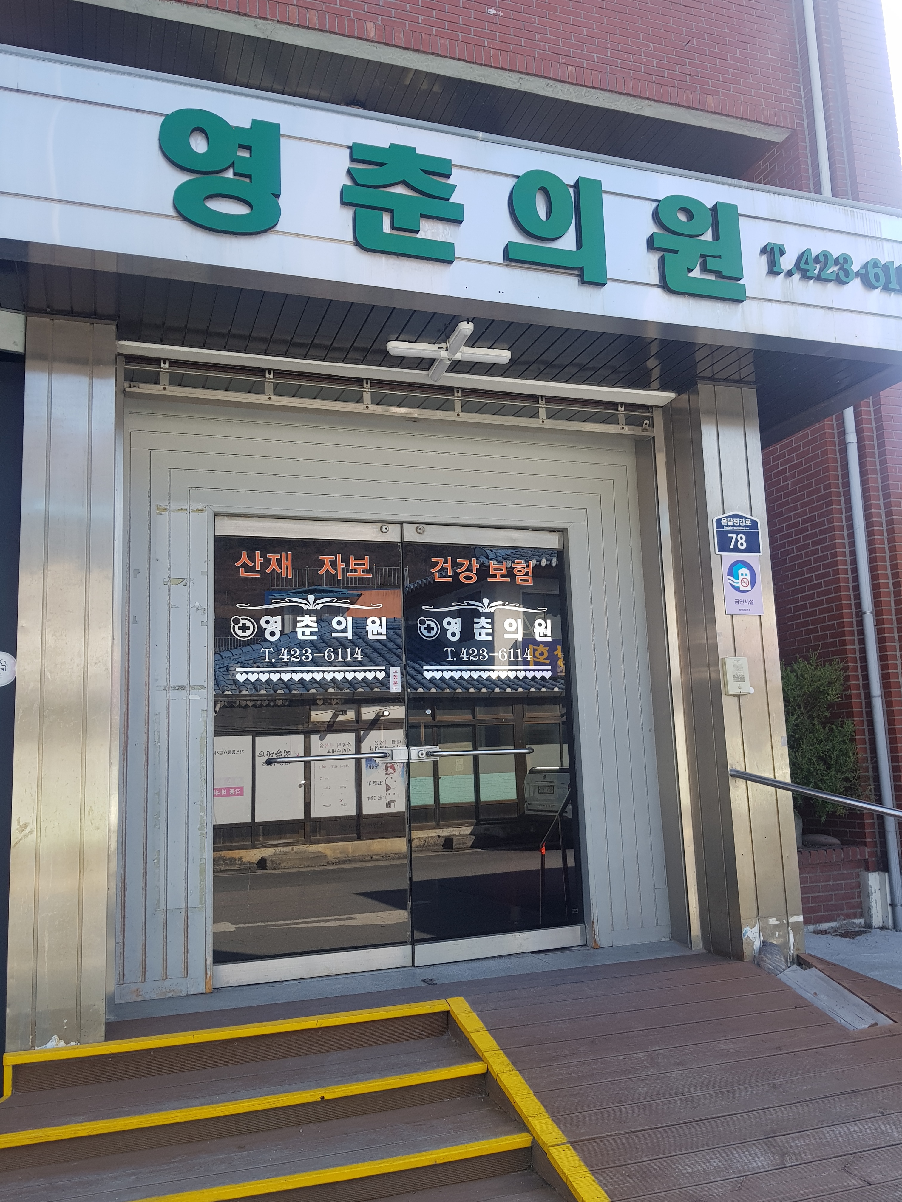 영춘의원