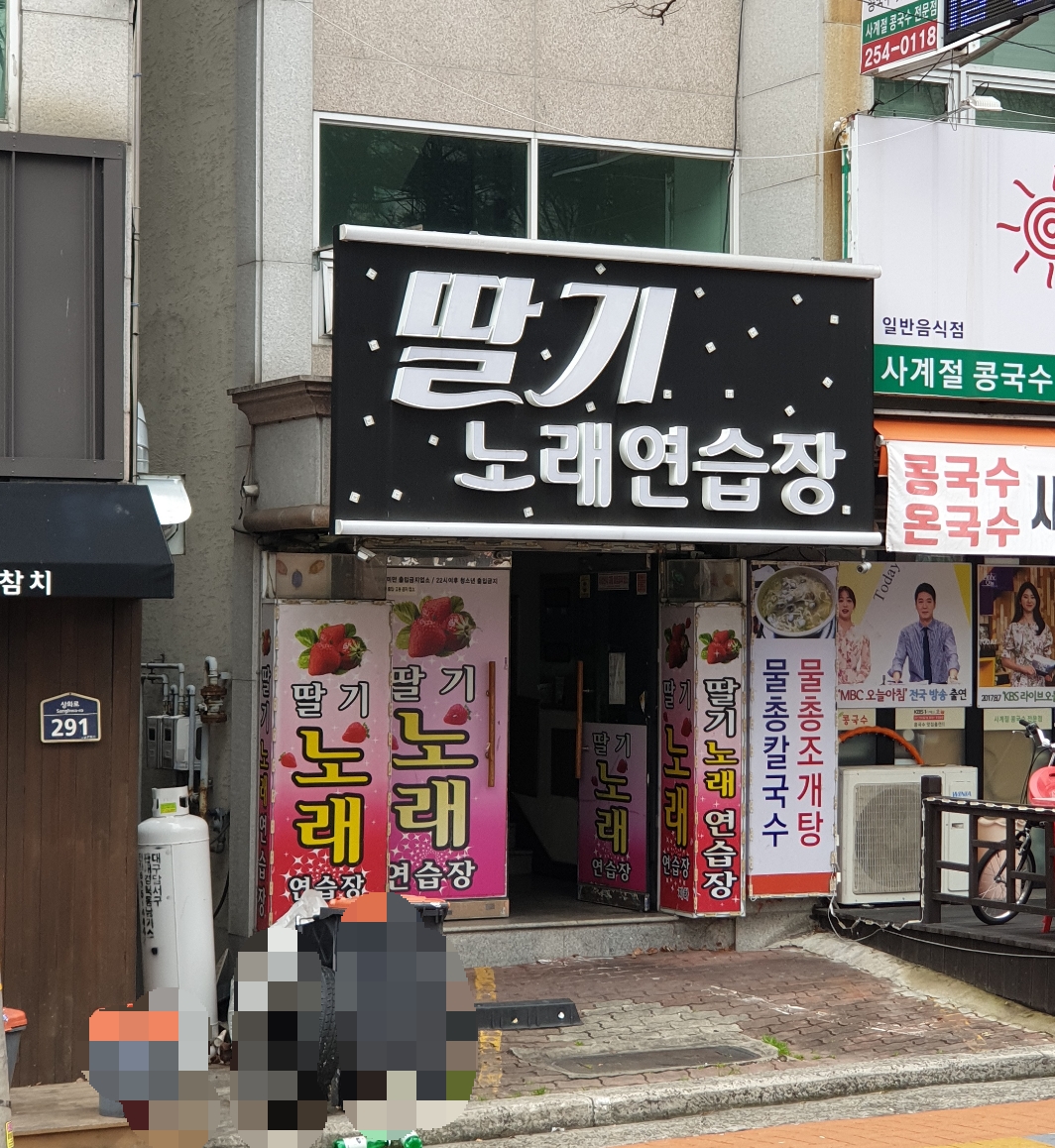 딸기노래연습장