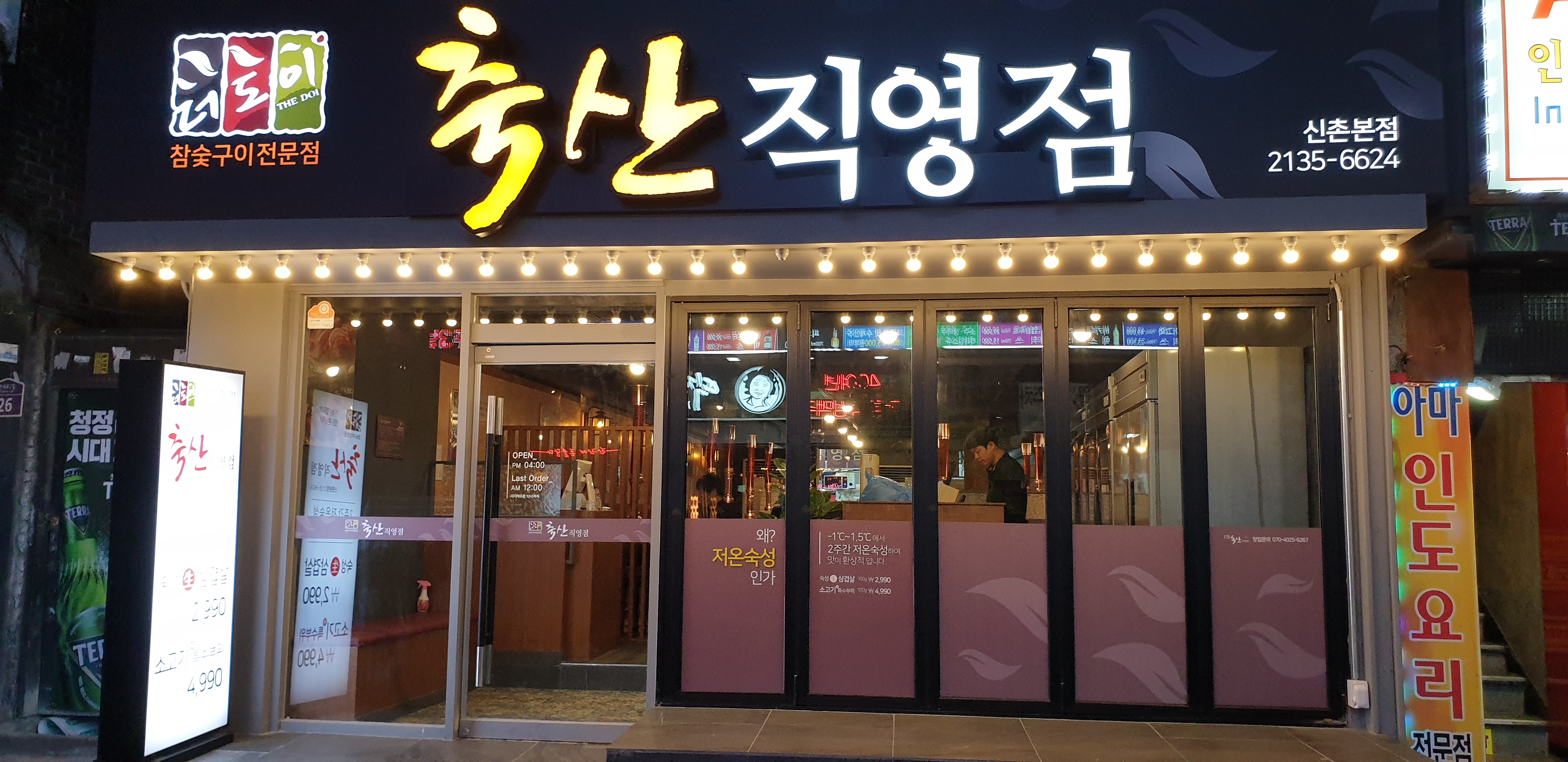 더도이축산직영점 신촌점