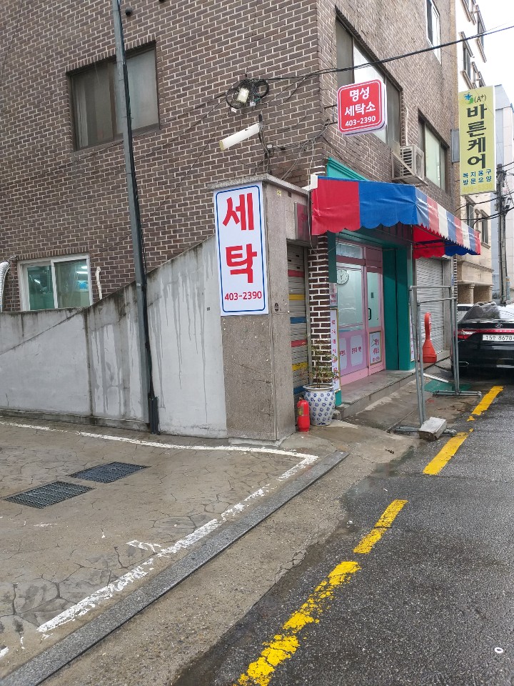 명성세탁소