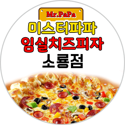 미스터파파임실치즈피자 소룡동