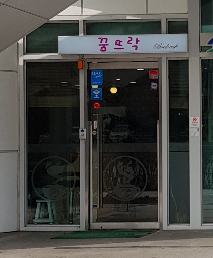 꿈뜨락 북카페
