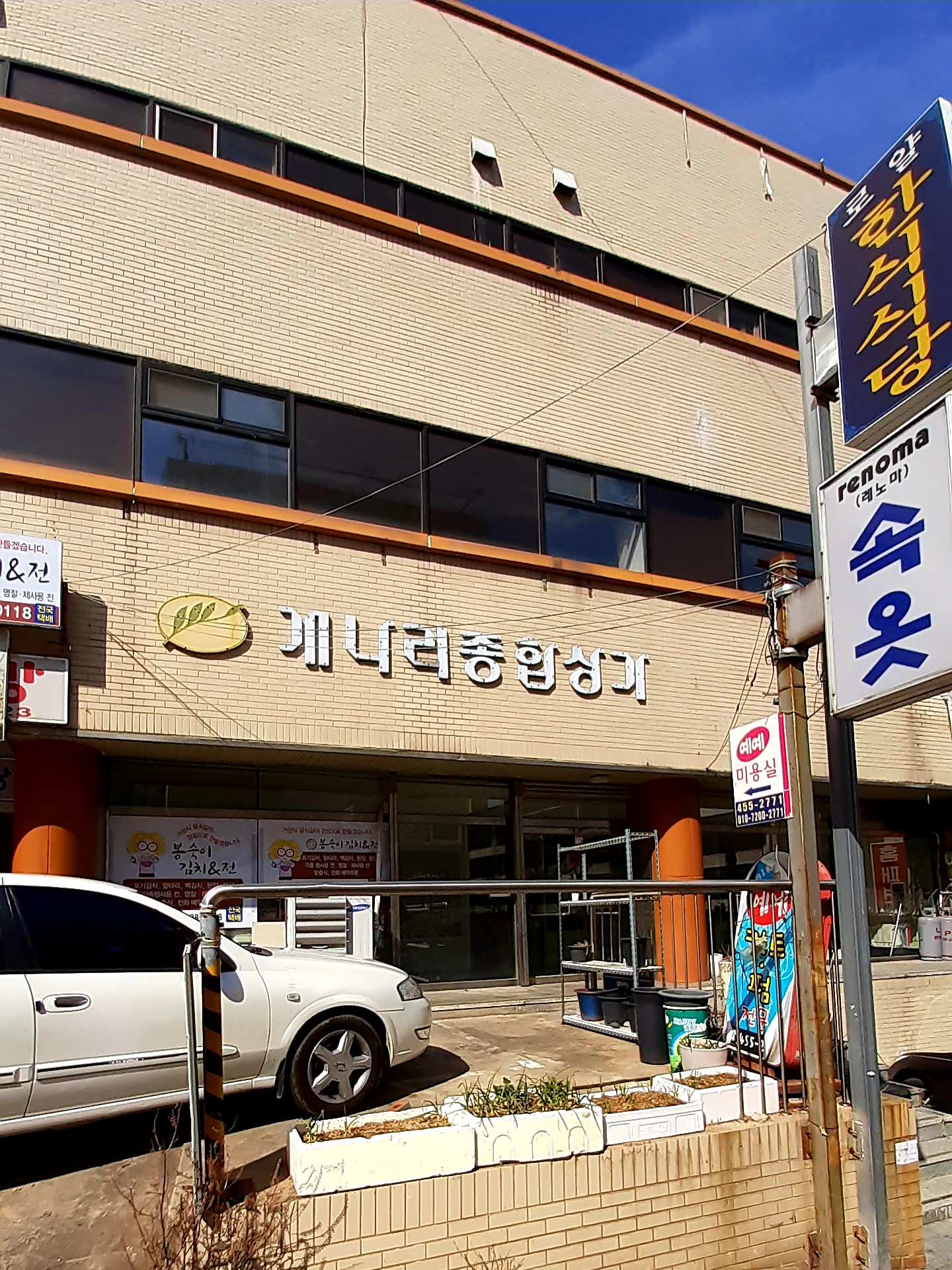 개나리종합상가