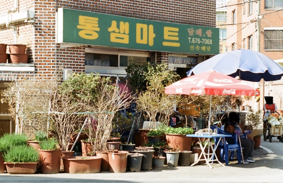 통샘마트