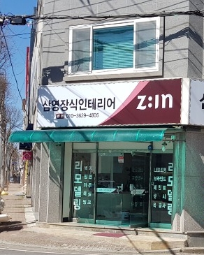 지인 삼영장식인테리어