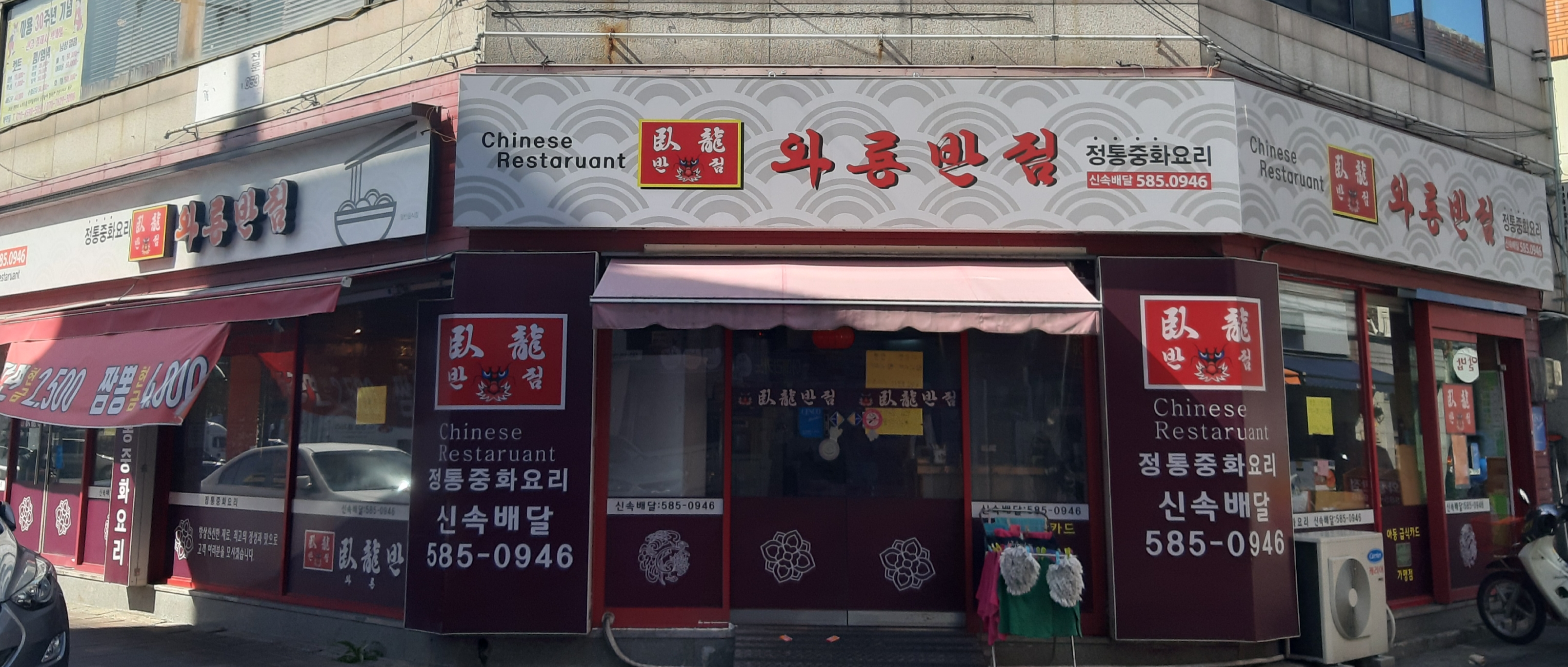 와룡반점