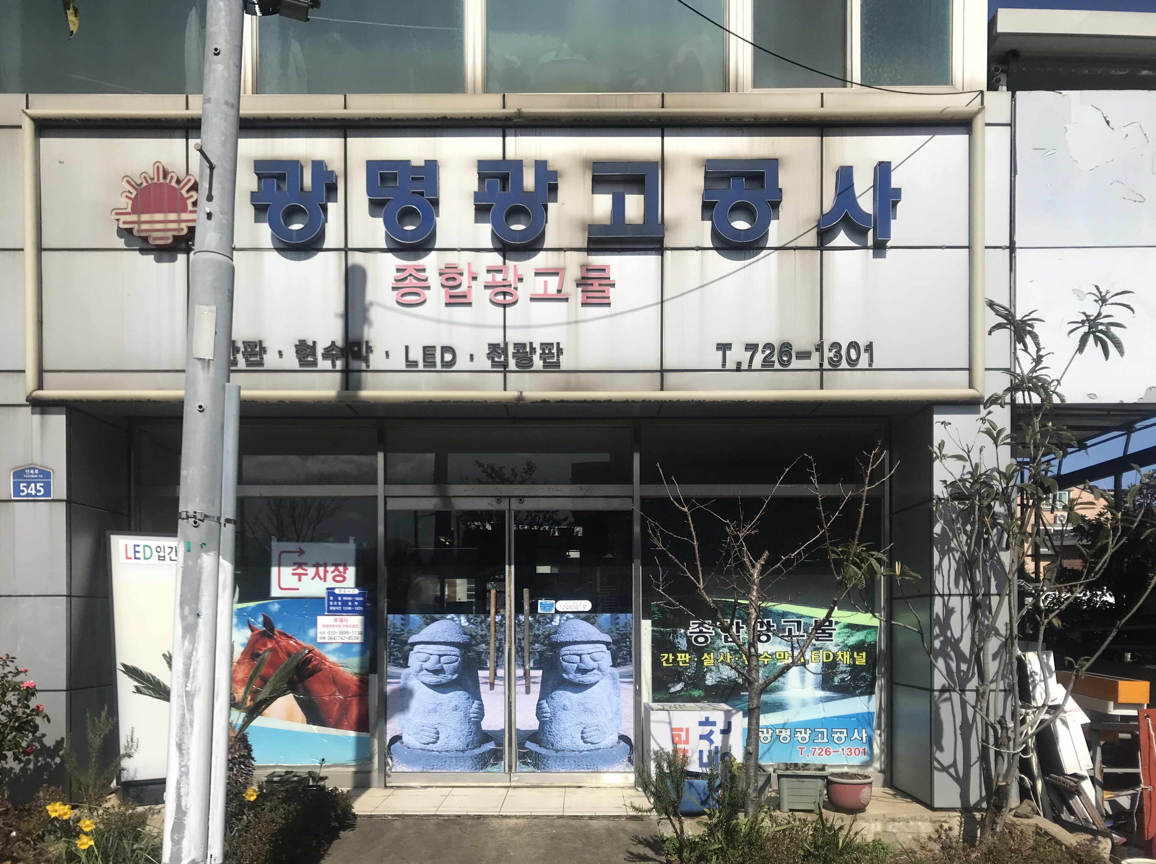 광명광고공사