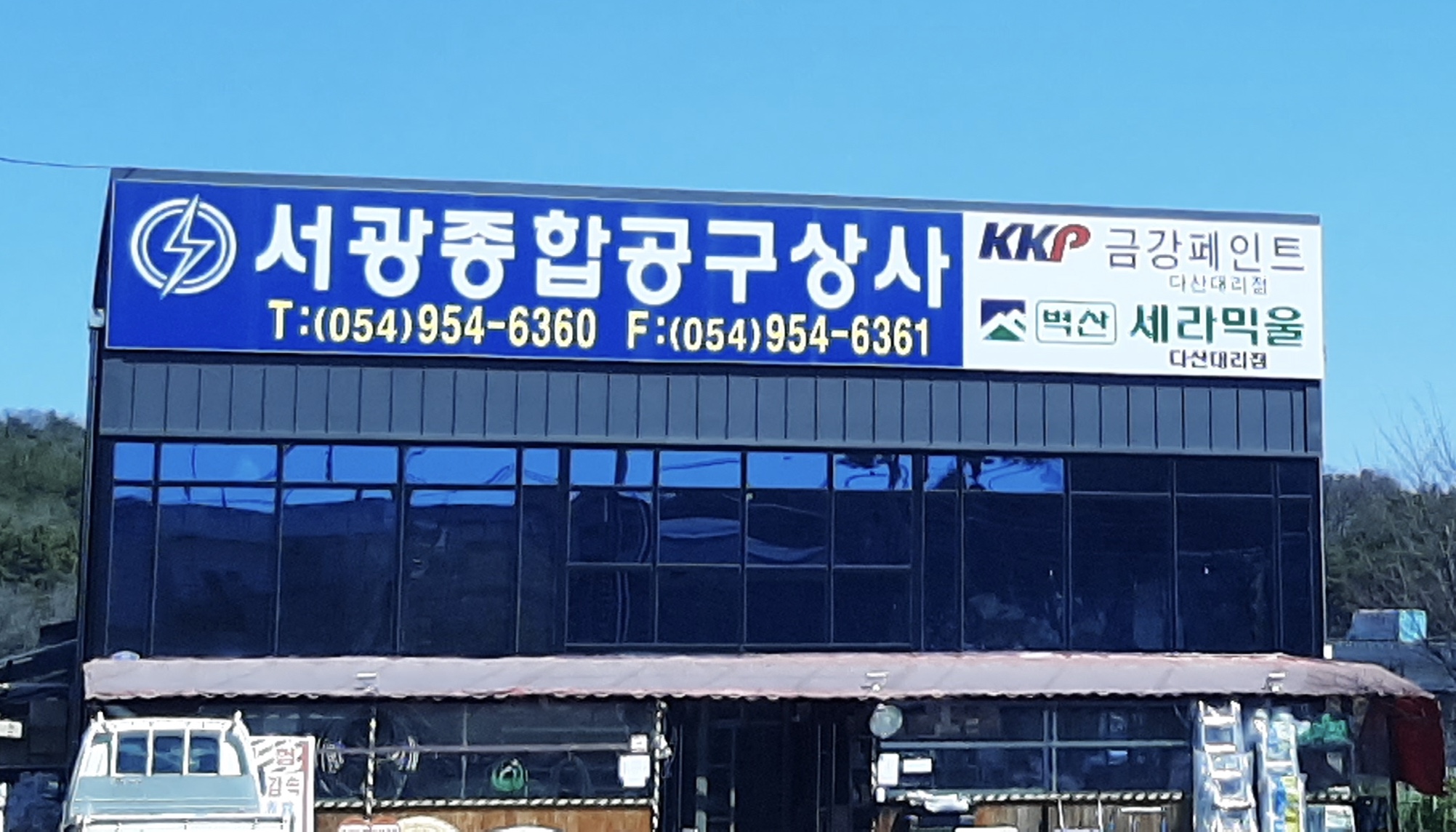 서광종합공구상사