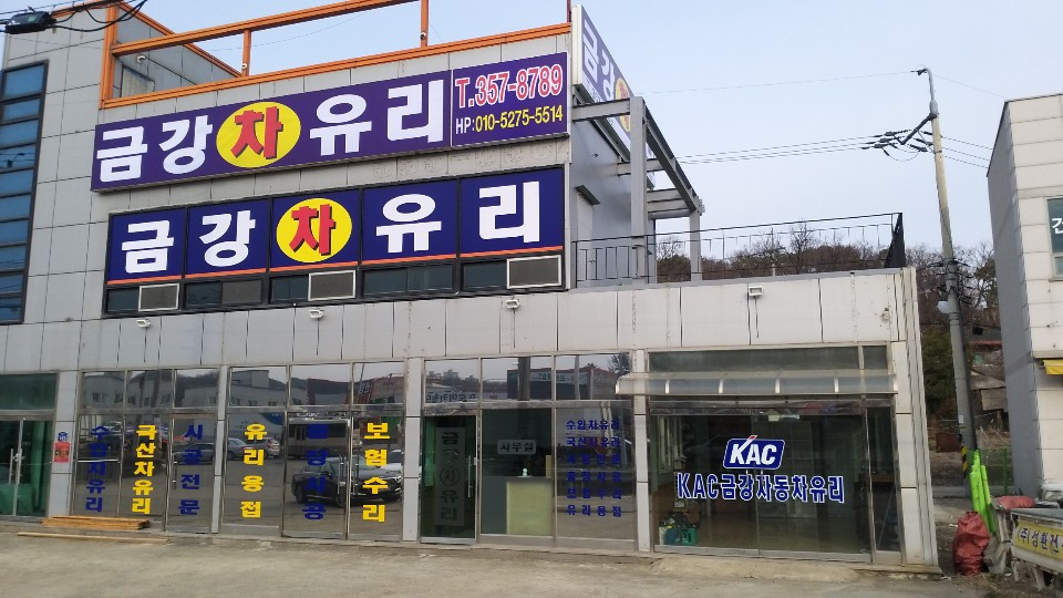 남양금강차유리