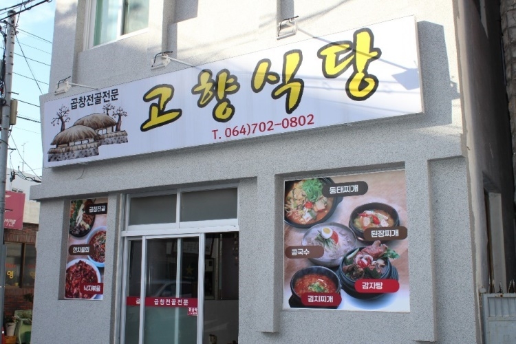 고향식당