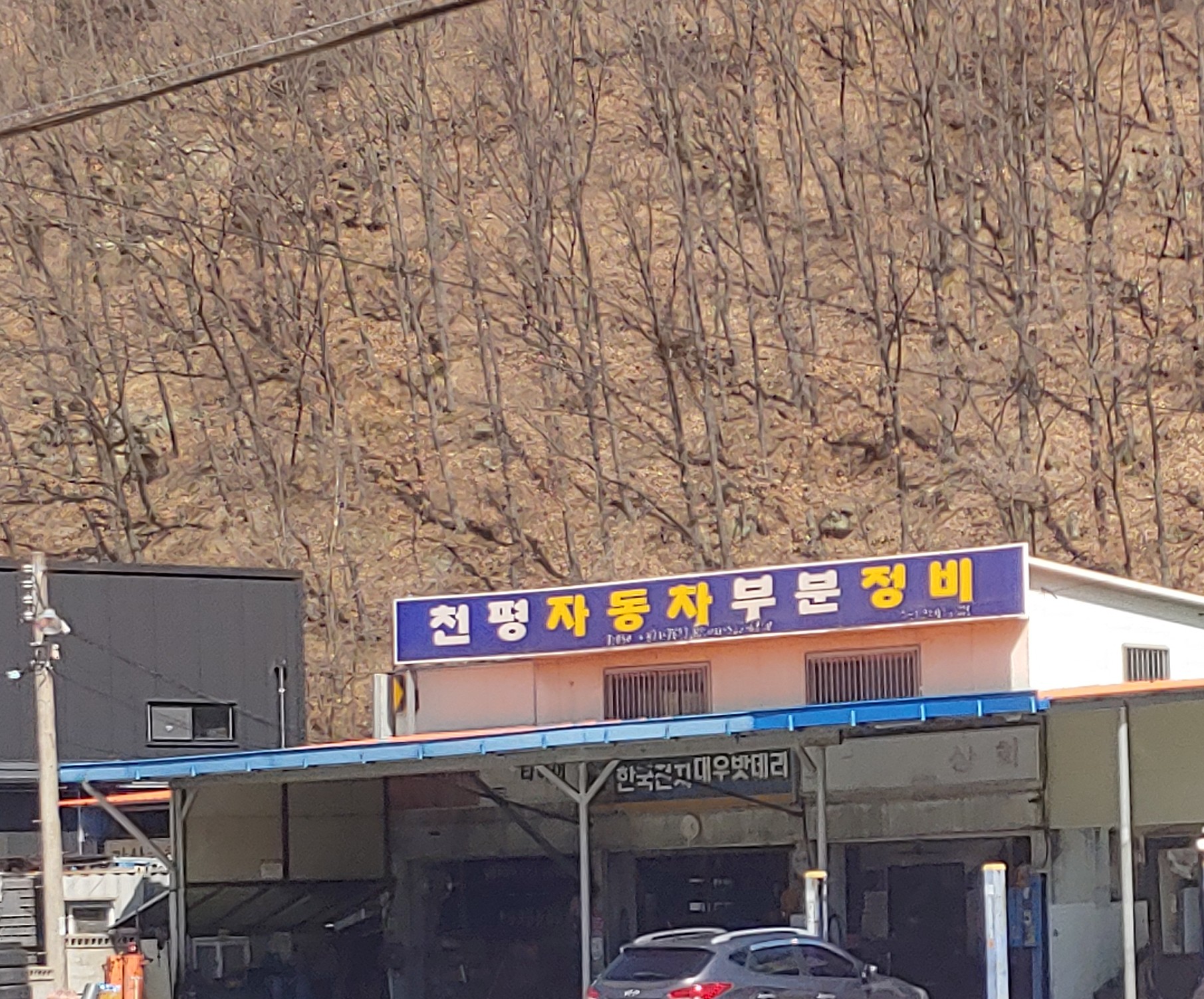 천평자동차부분정비