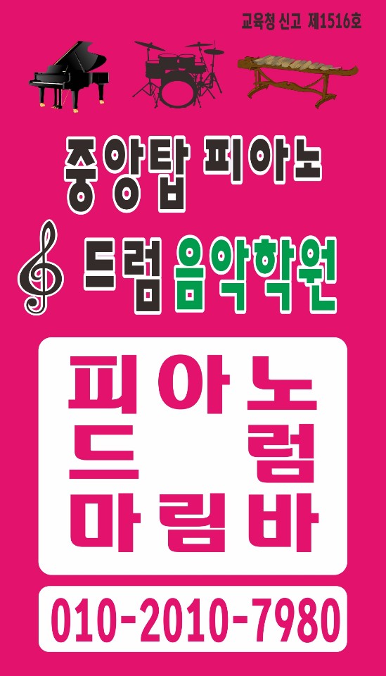 중앙탑피아노드럼음악학원