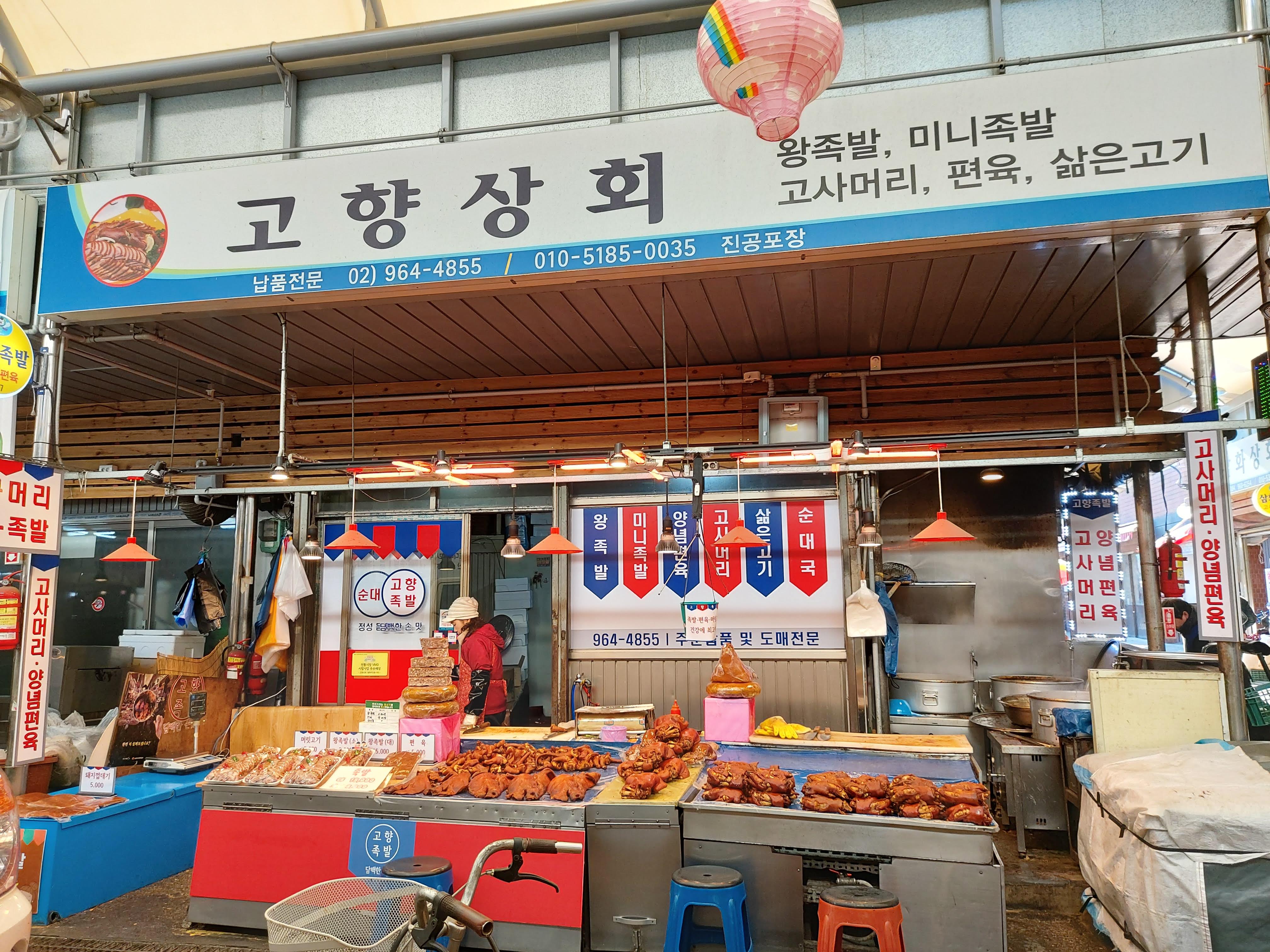 고향족발