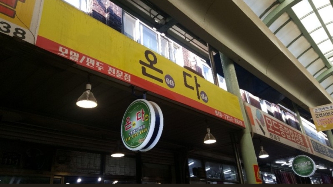 온다