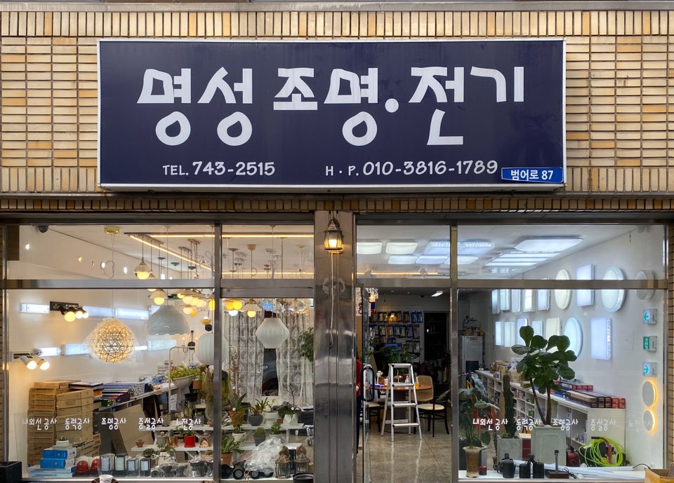 명성조명전기