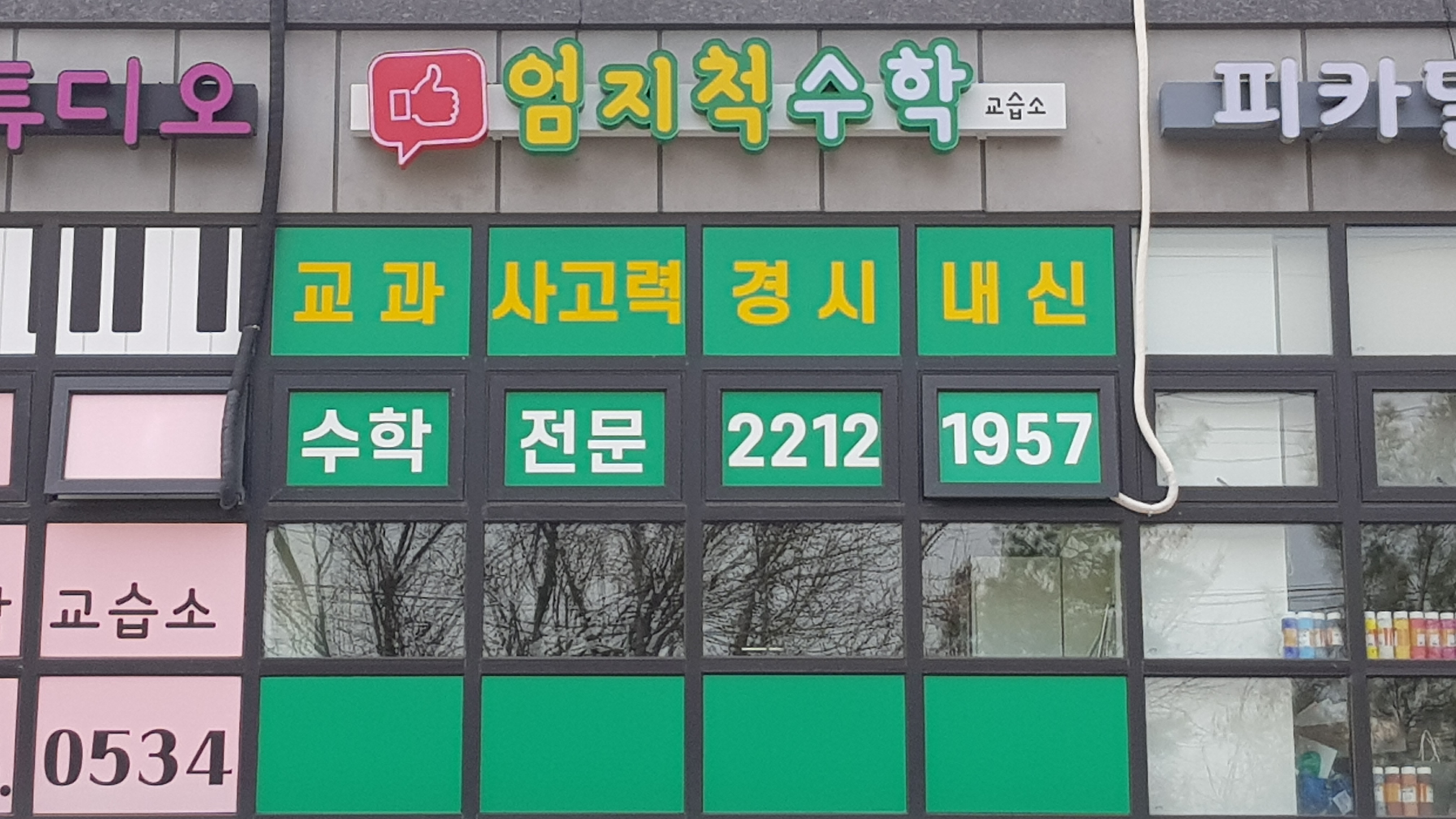 엄지척수학교습소