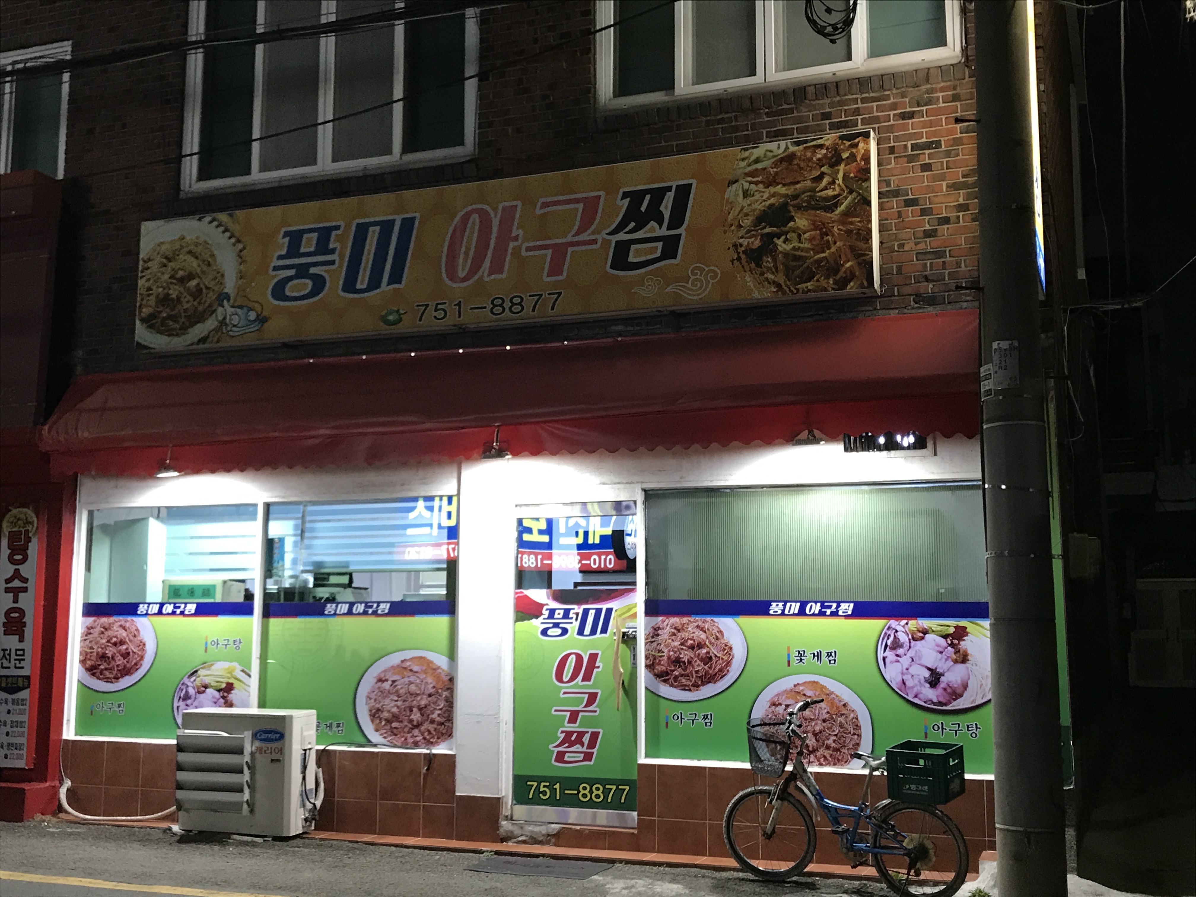 풍미아구찜