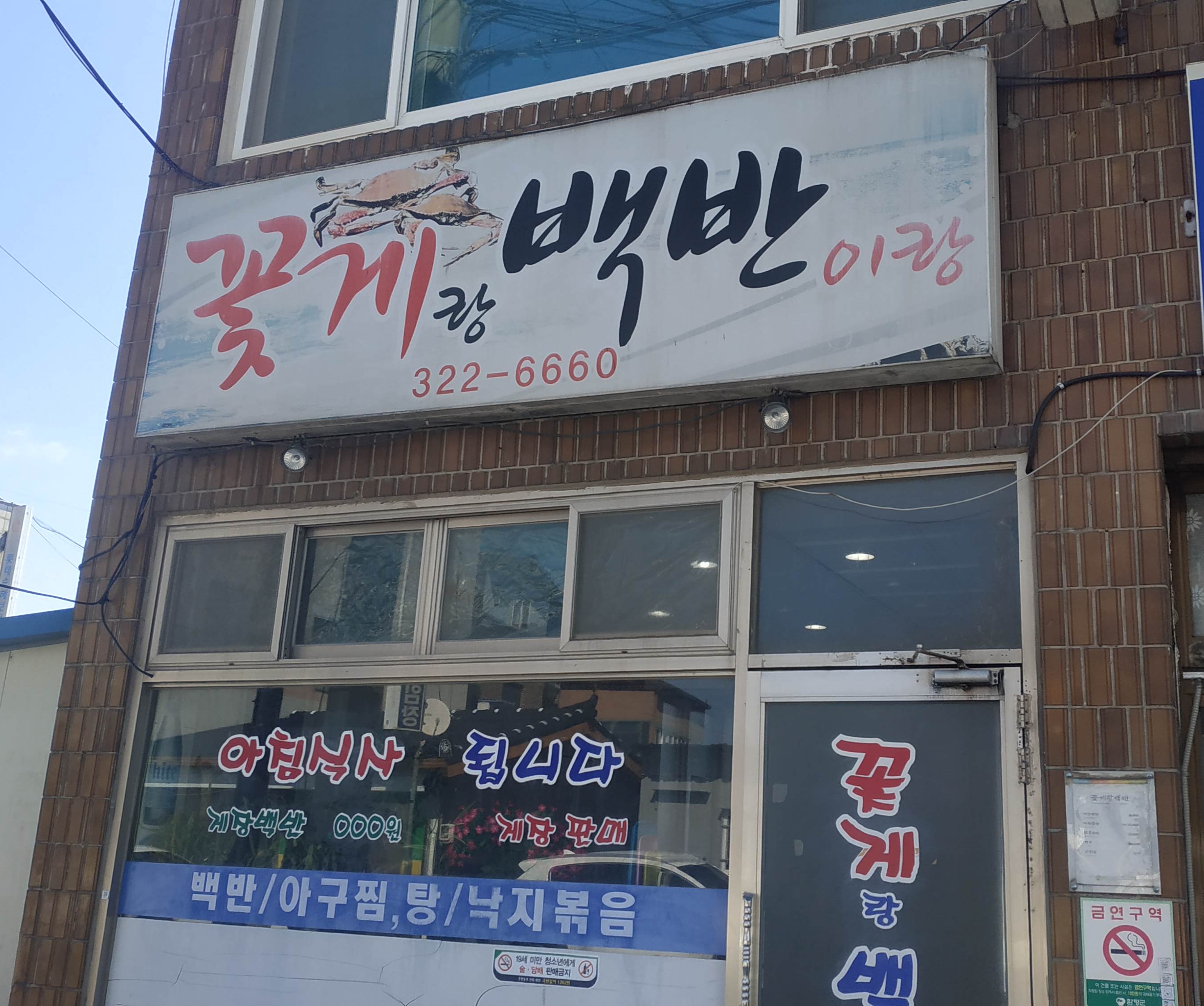 꽃게랑백반이랑 설명사진