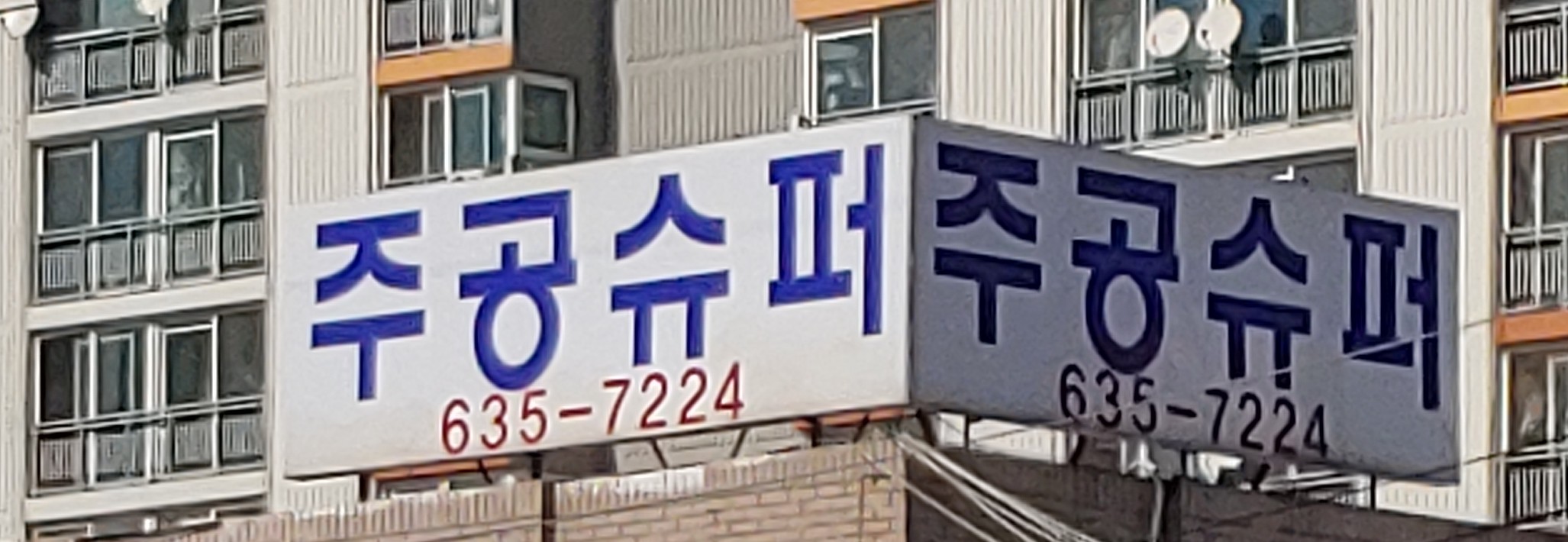 주공슈퍼