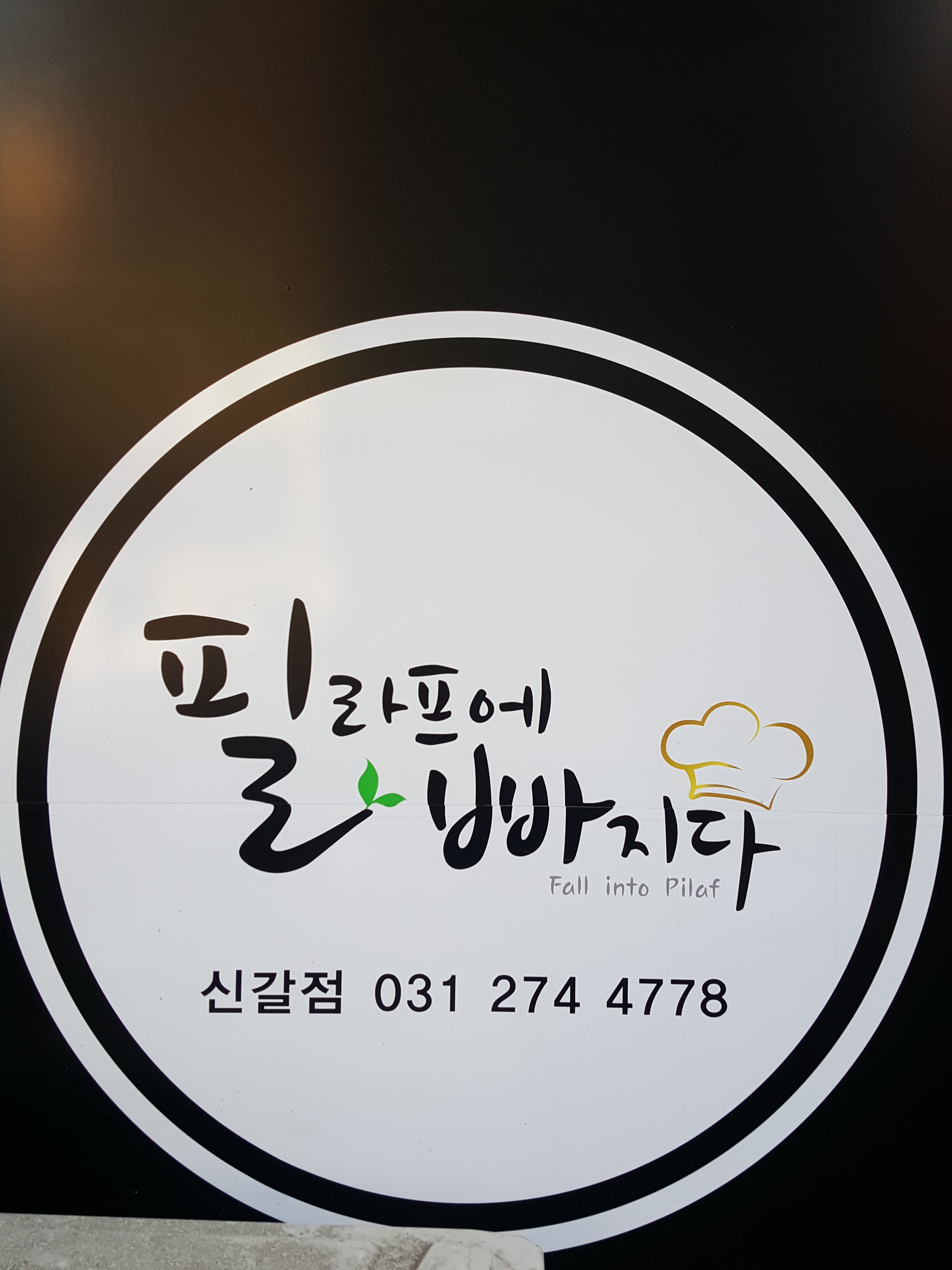 필라프에 빠지다