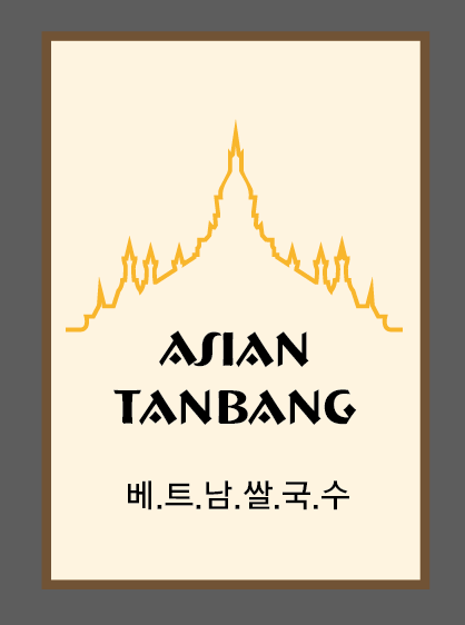아시안탄방