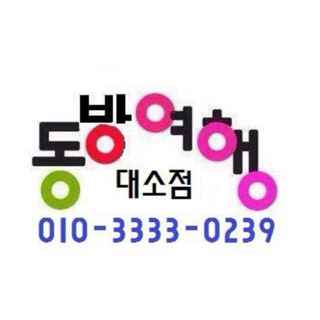 동방여행사