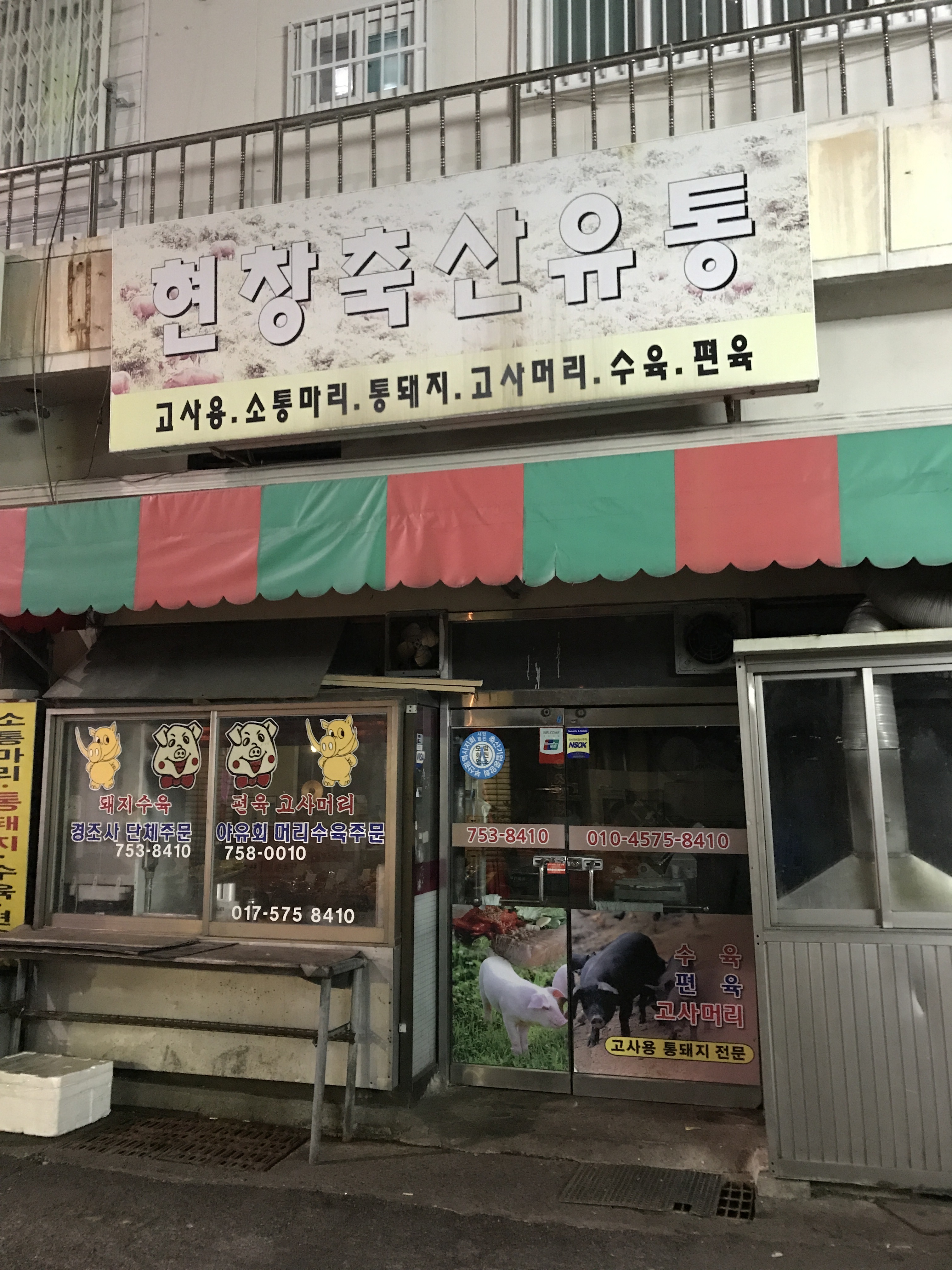 현장축산유통