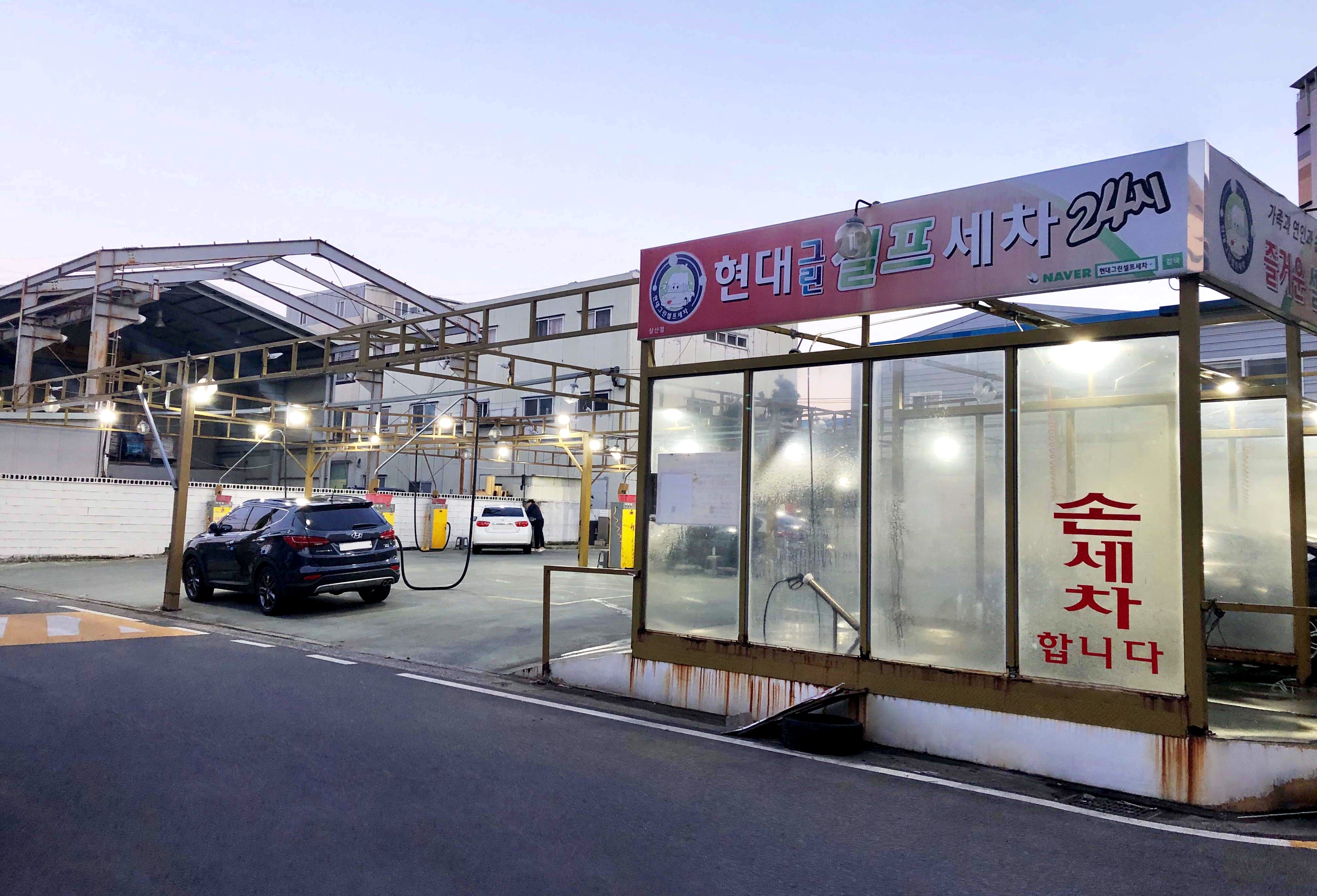 현대세차장