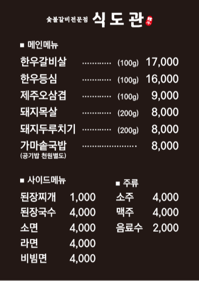 식도관한우숯불갈비