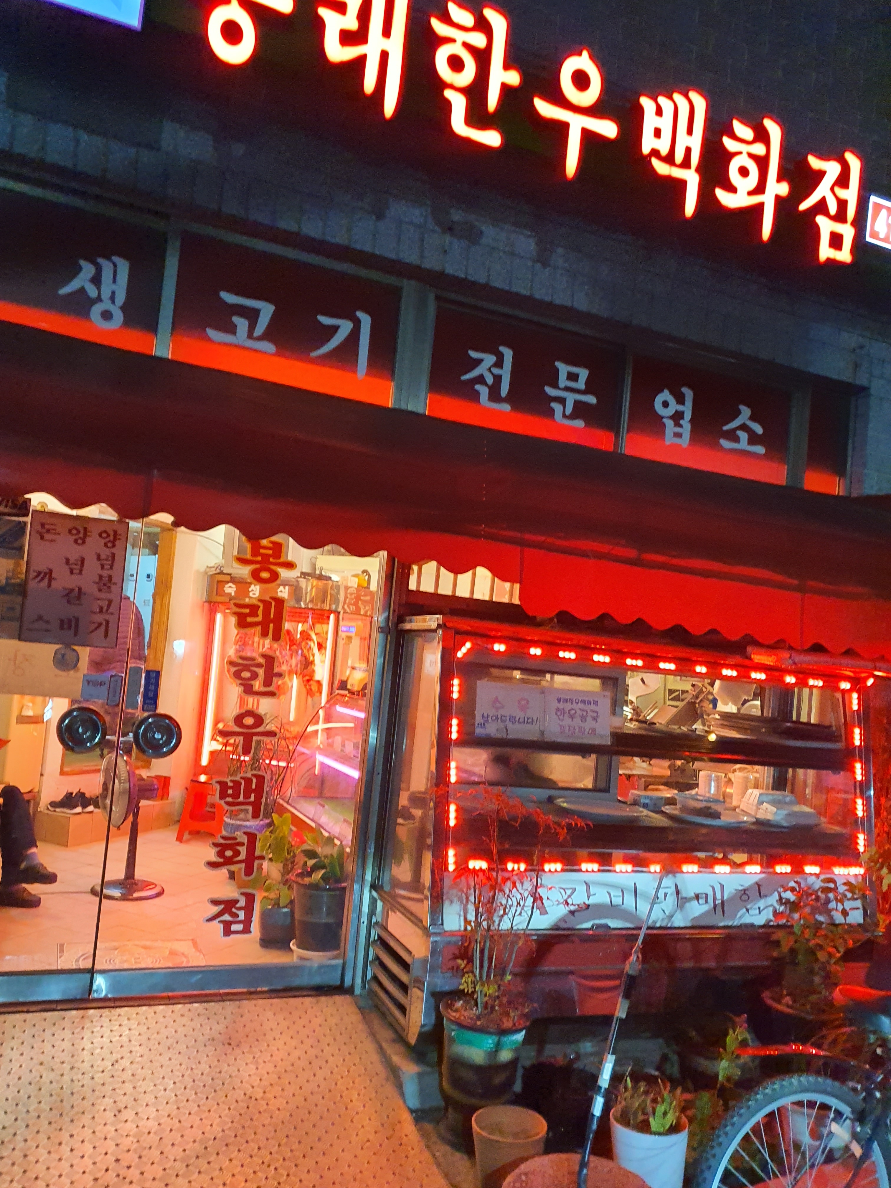 봉래한우백화점