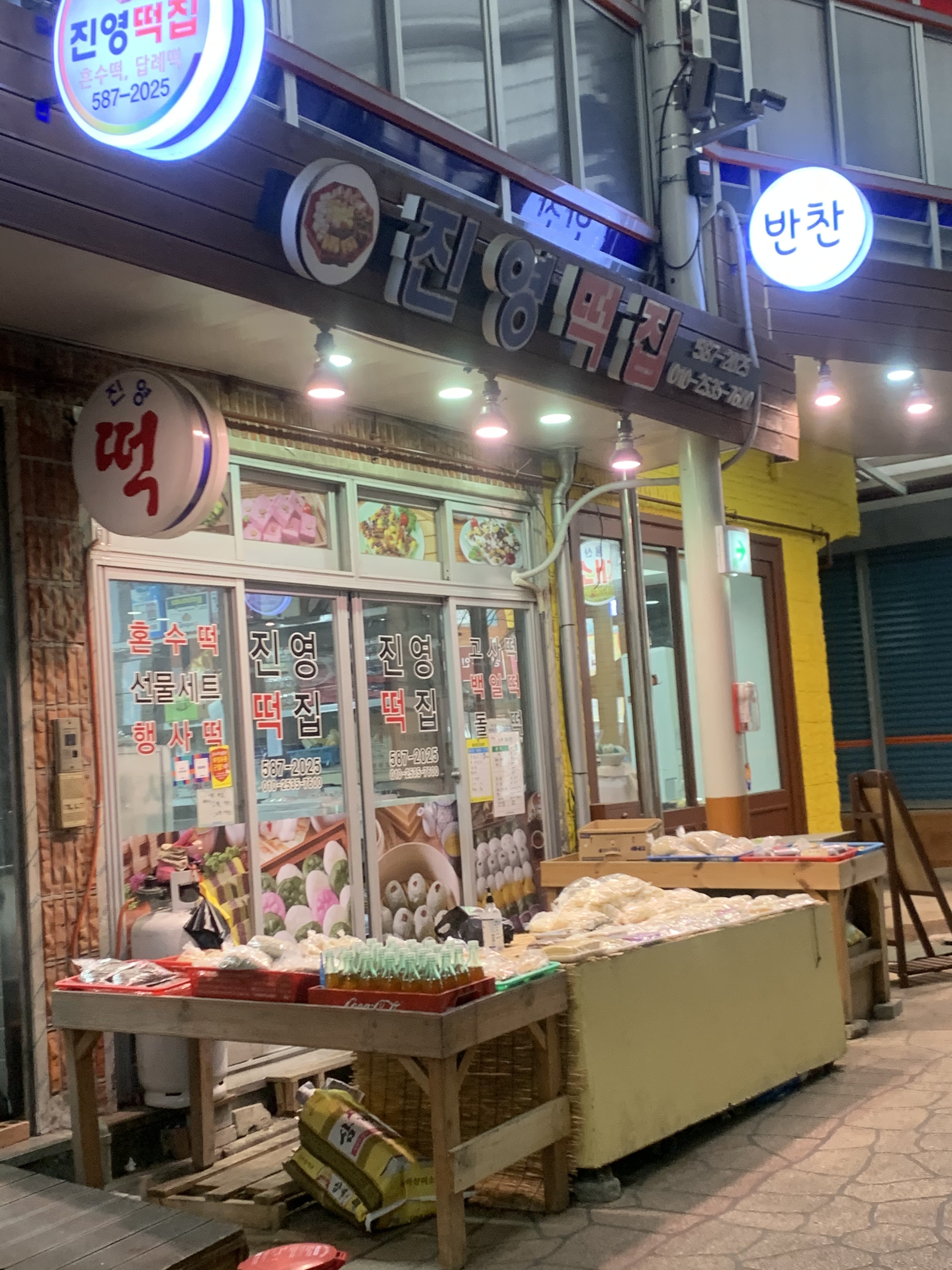 진영떡집