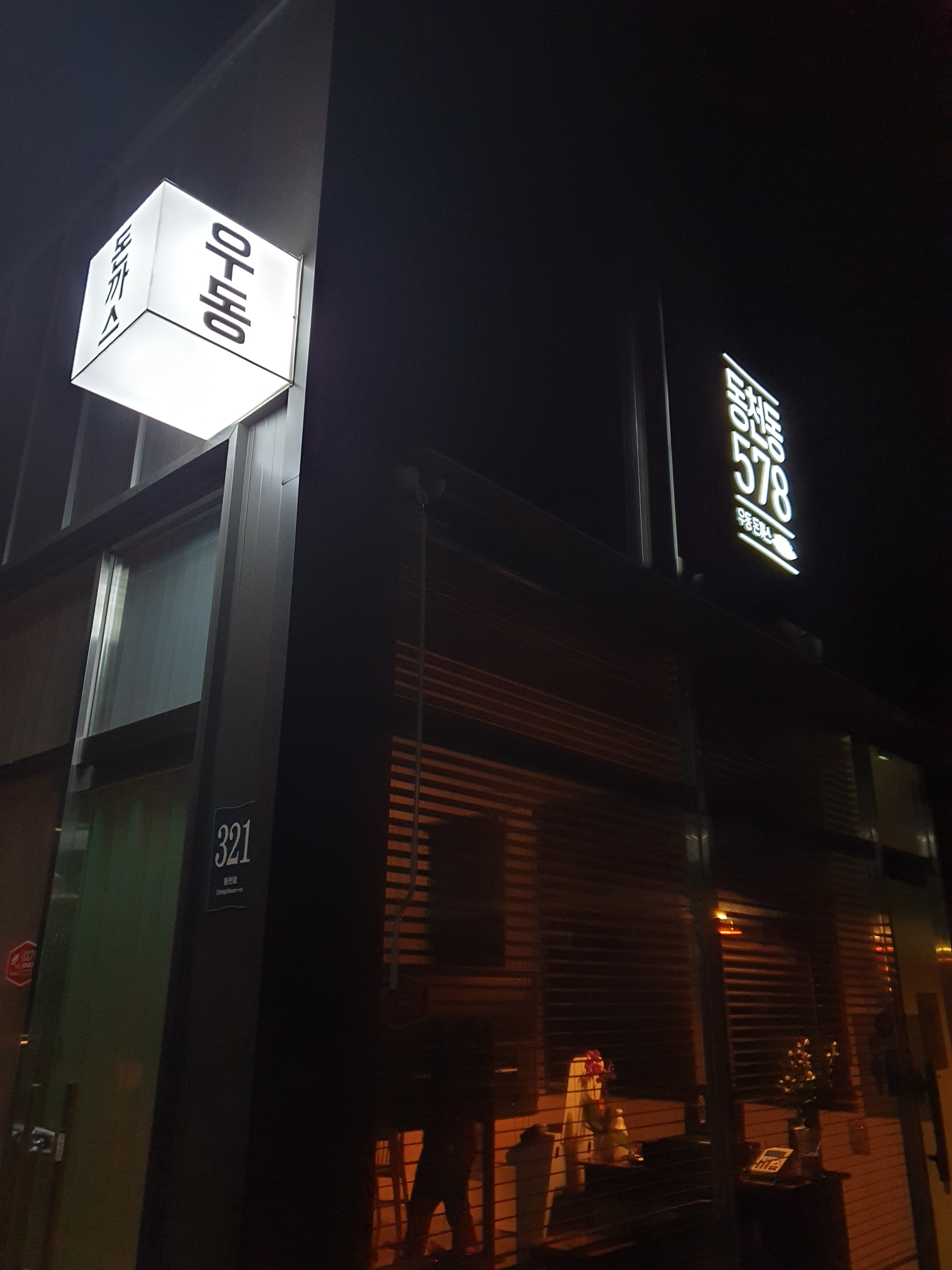 동천동578