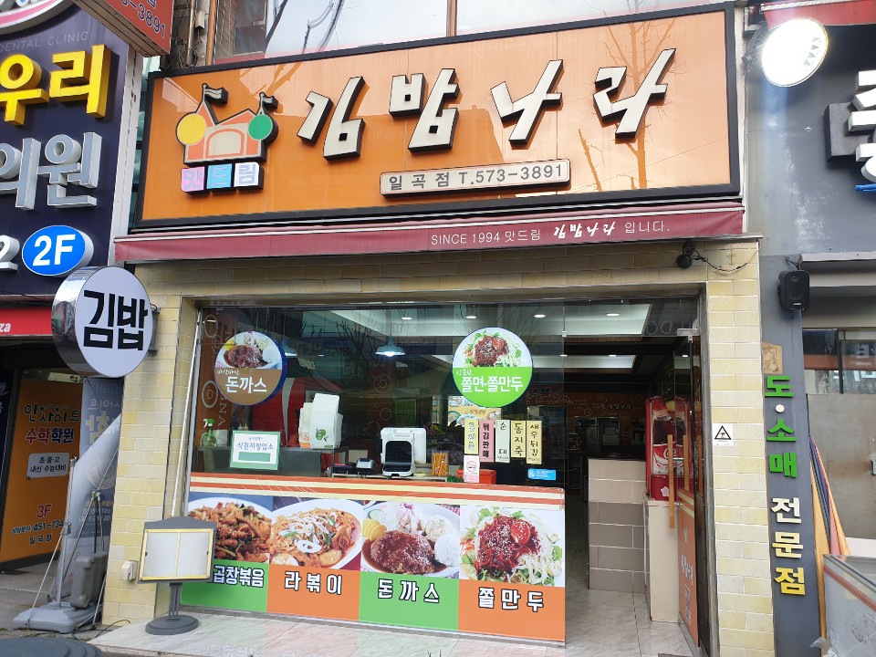 맛드림김밥나라일곡점