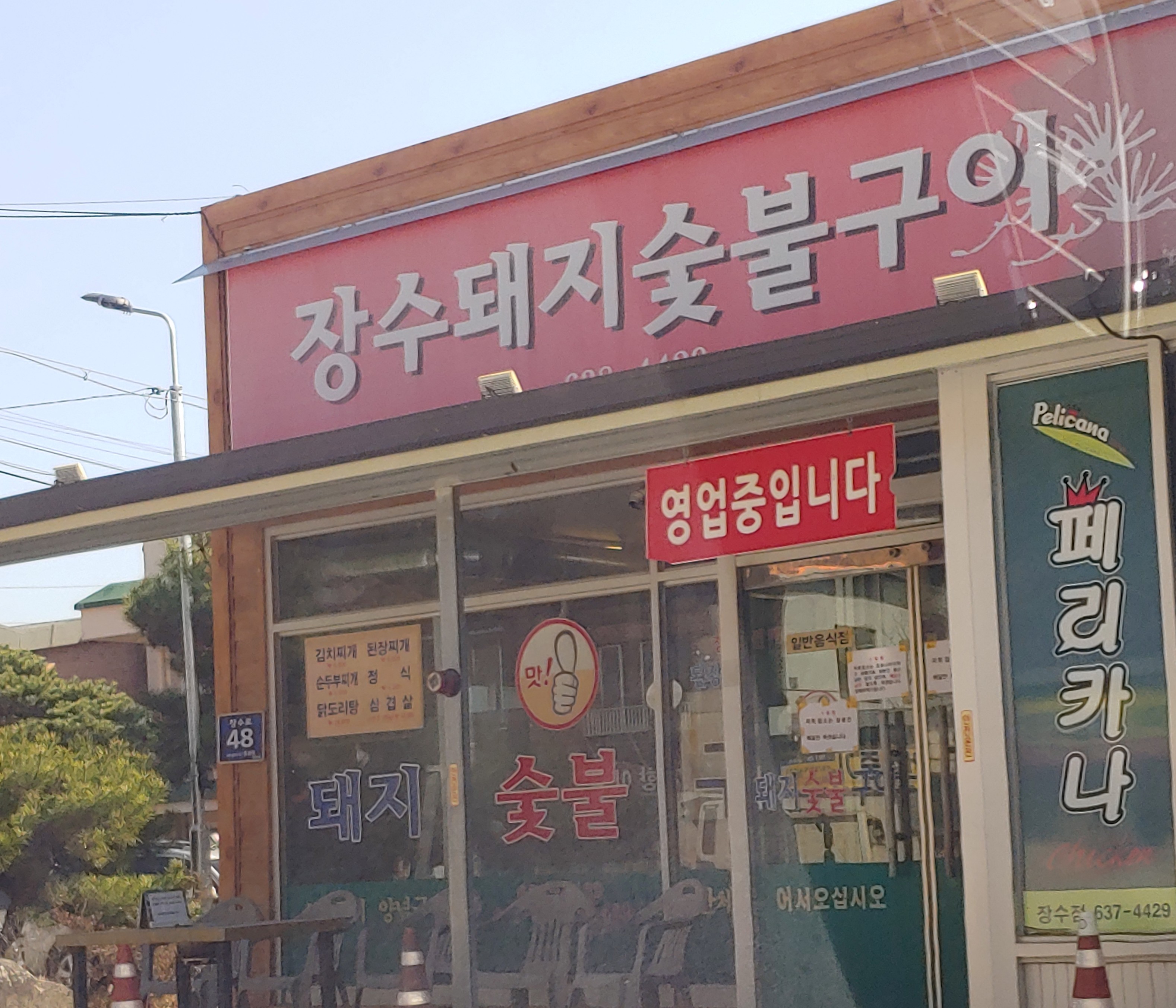 장수돼지숯불구이 설명사진