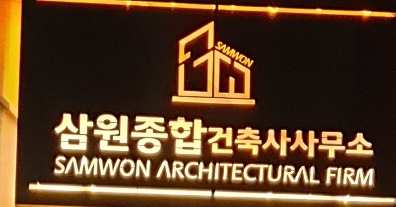 삼원종합건축사사무소