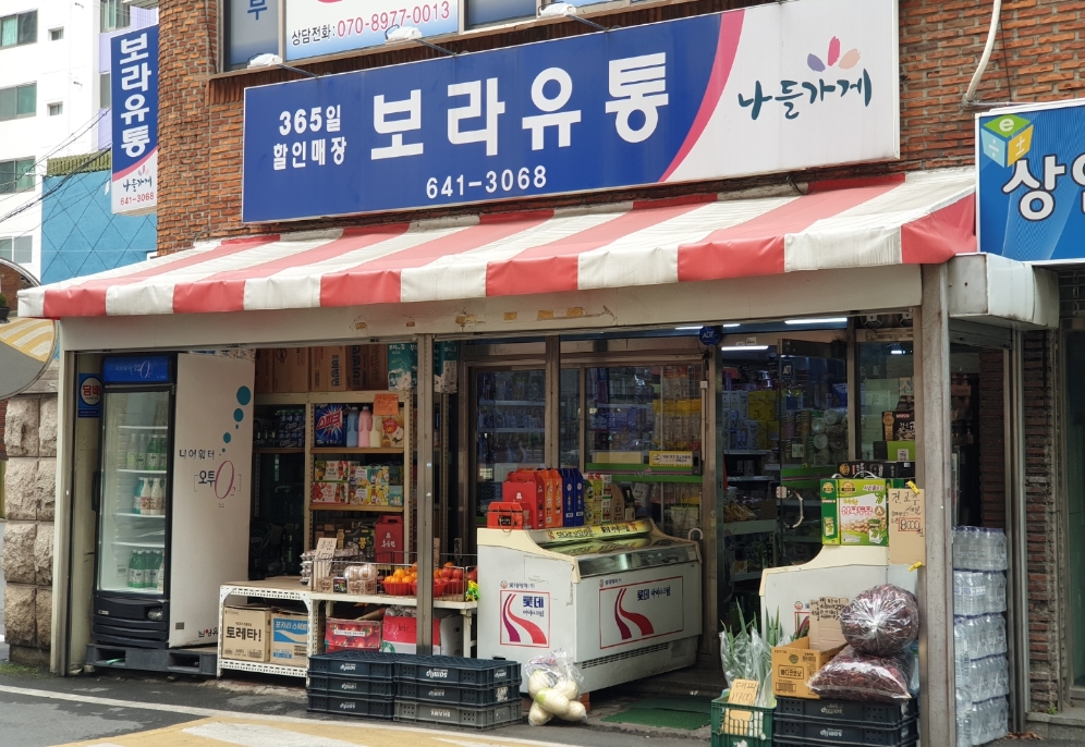 나들가게 보라유통